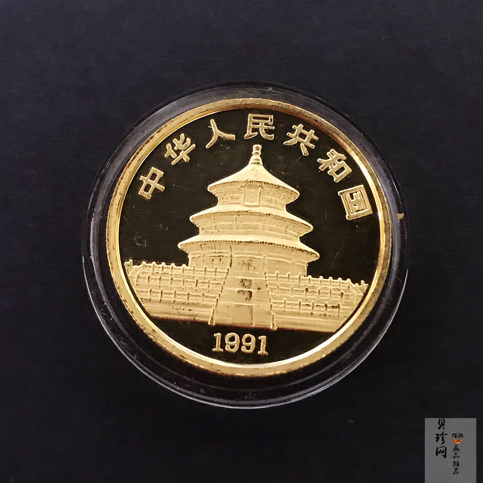 【910205】1991年中国熊猫金币发行10周年1盎司金币