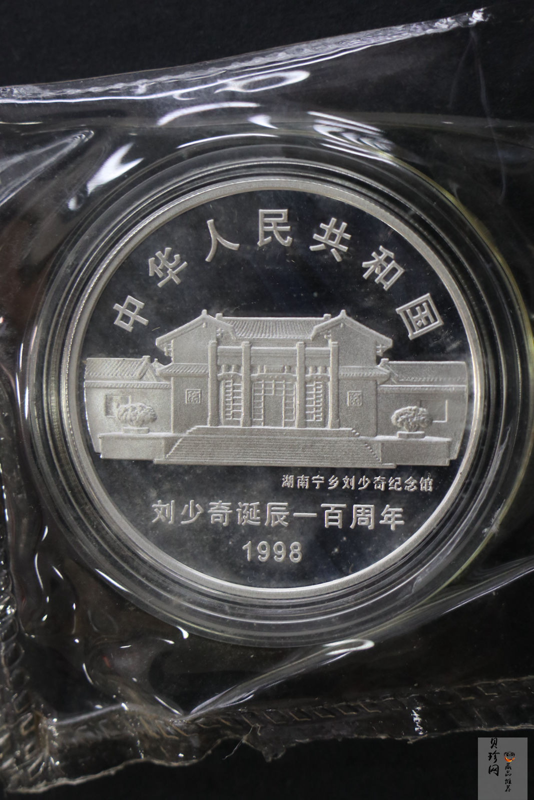 【989250】1998年刘少奇诞辰100周年1盎司精制银币两枚一套