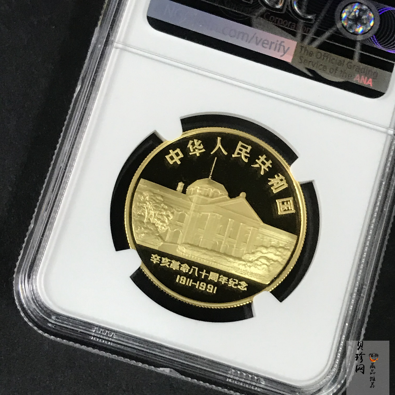 【910701】1991年辛亥革命80周年1盎司精制金币