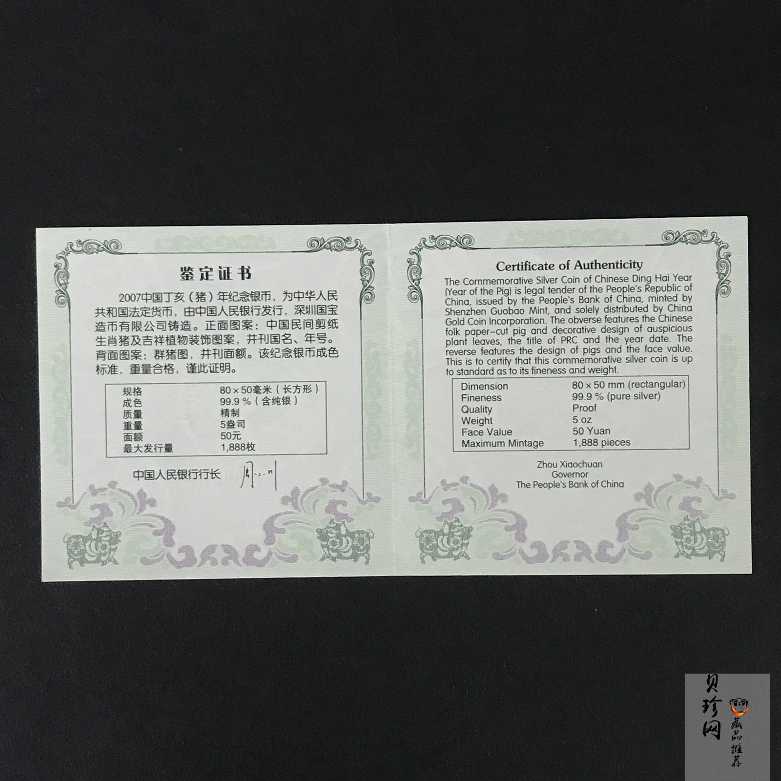 【071211】2007年丁亥猪年生肖5盎司长方形精制银币