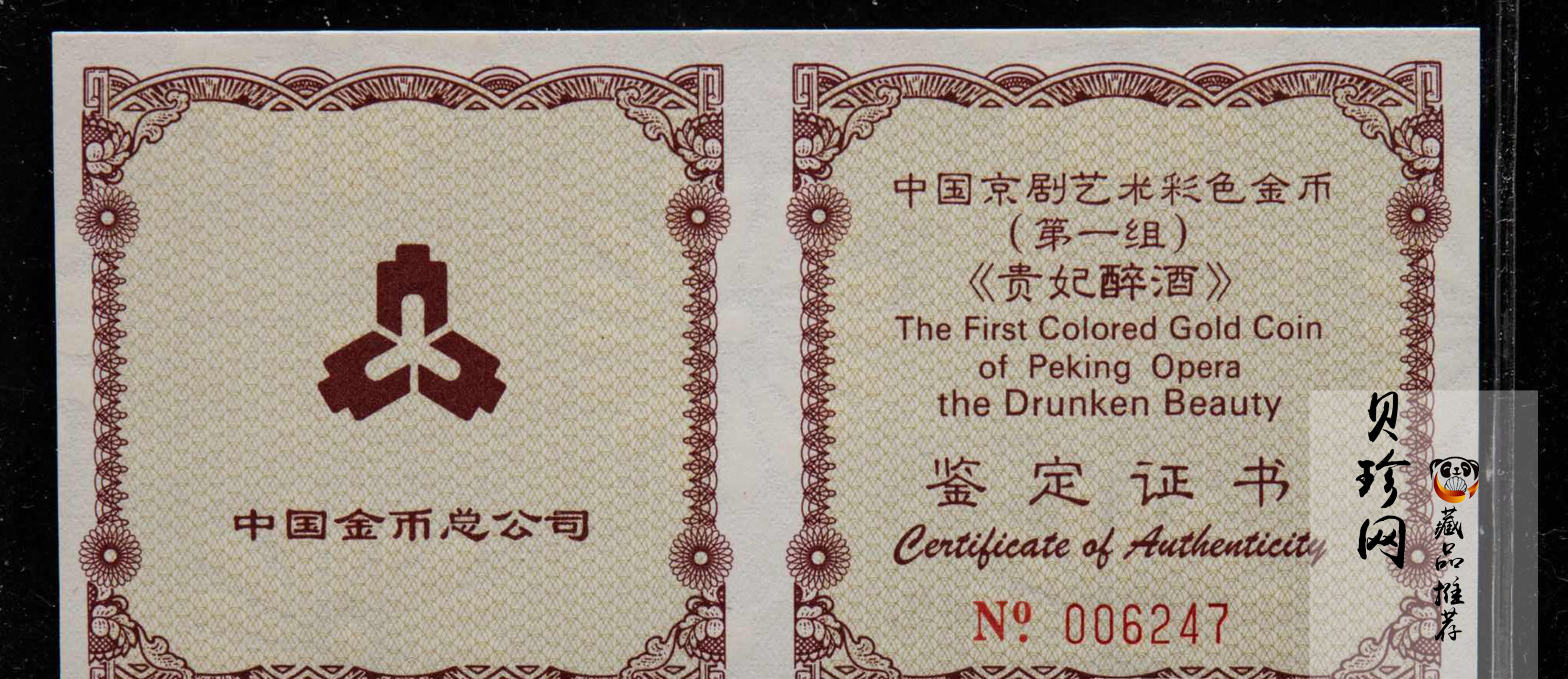 【991801】1999年中国京剧艺术彩色金银纪念币（第1组）-《贵妃醉酒》1/2盎司彩色精制金币
