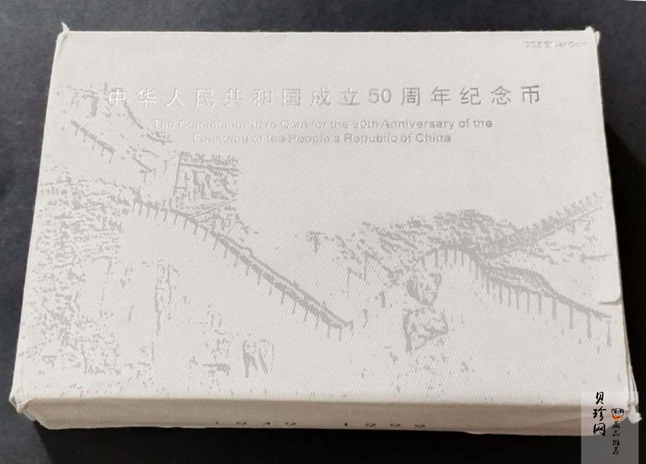【990603】1999年中华人民共和国成立50周年金银纪念币-开国大典5盎司长方形精制银币