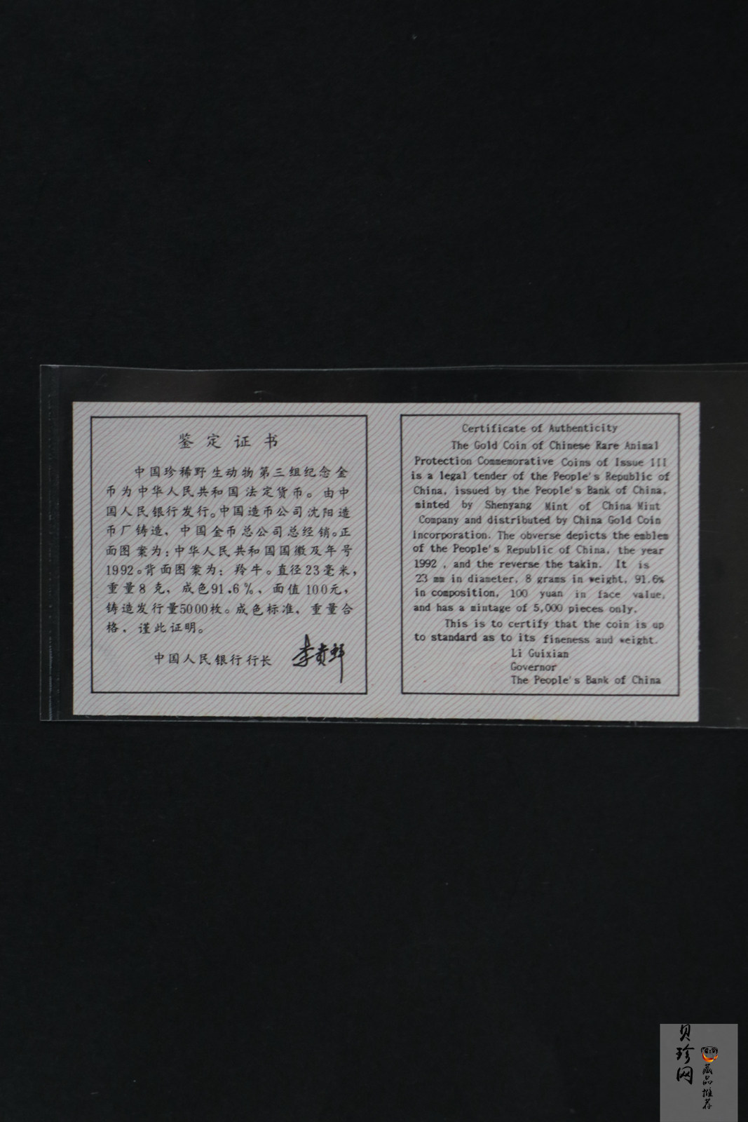 【920999】1992年珍稀动物金银纪念币（第3组）羚牛8克圆形金质纪念币
