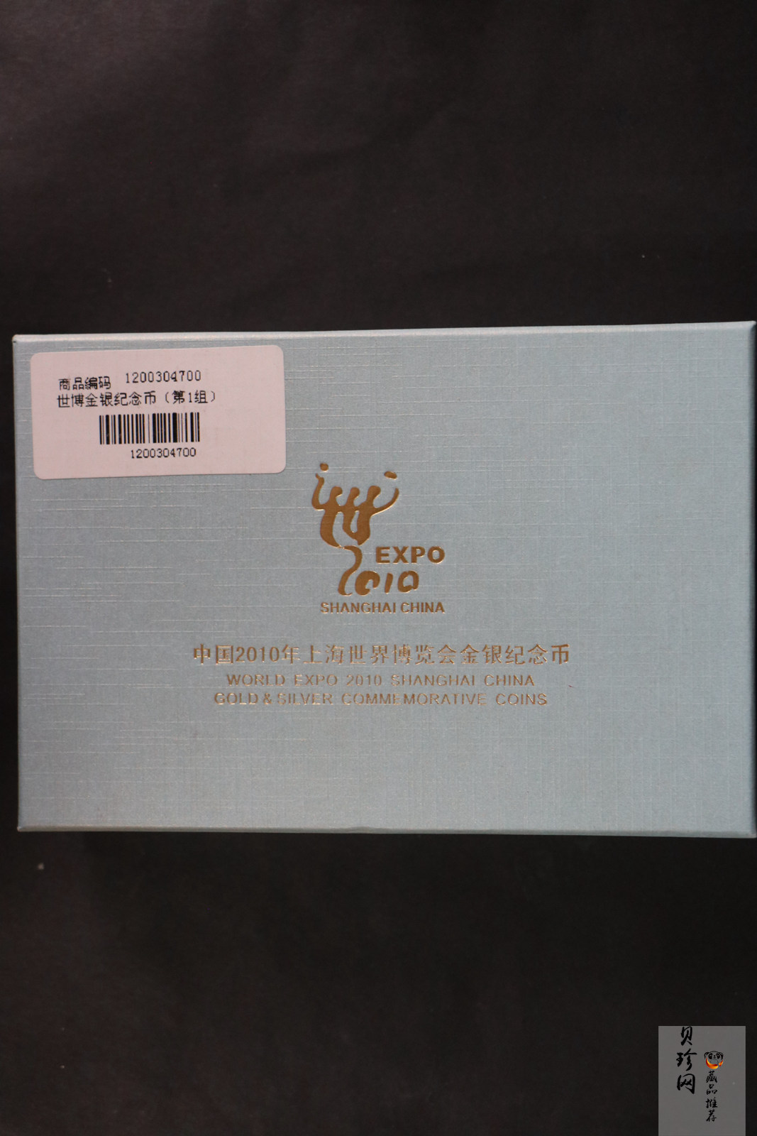 【099110】2009年上海世博会第（1）组彩金银币3枚一套