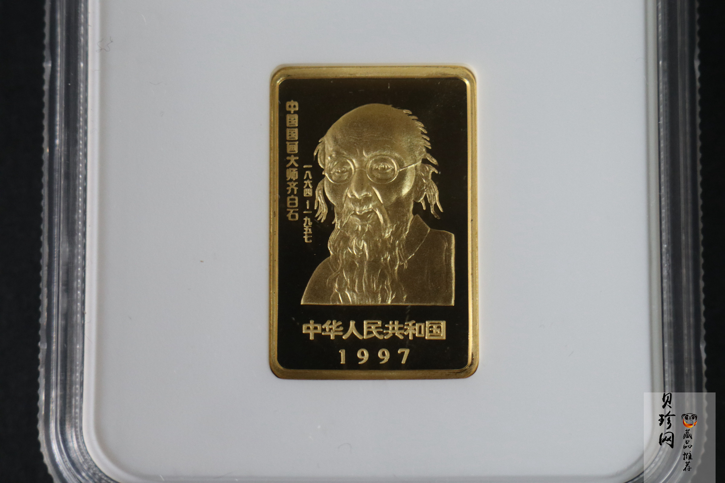 【970303】1997年中国近代国画大师齐白石金币-松鼠葡萄1/2盎司精制长方形金币