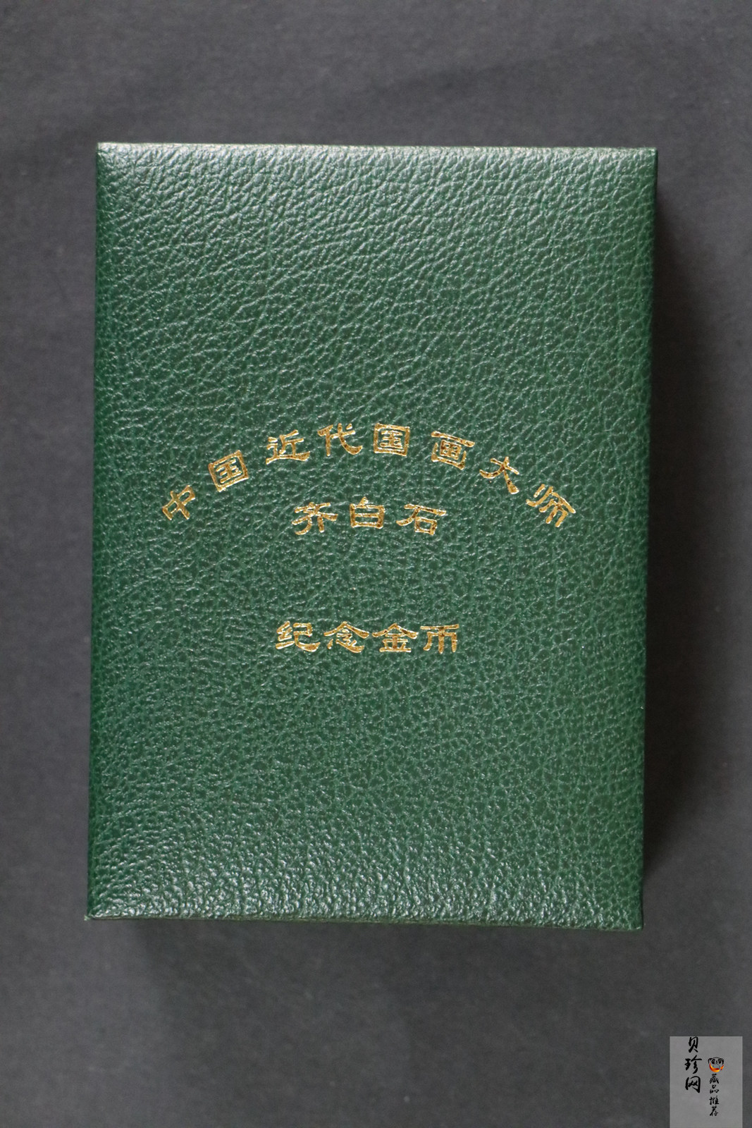 【970303】1997年中国近代国画大师齐白石金币-松鼠葡萄1/2盎司精制长方形金币