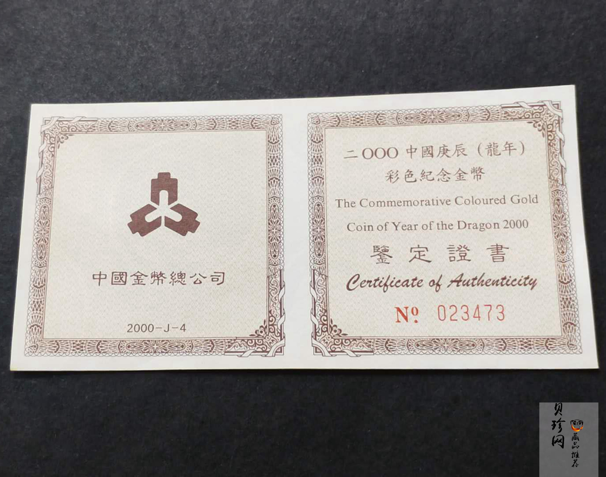 【000305】2000中国庚辰（龙）年金银纪念币-彩龙图1/10盎司彩色精制金币