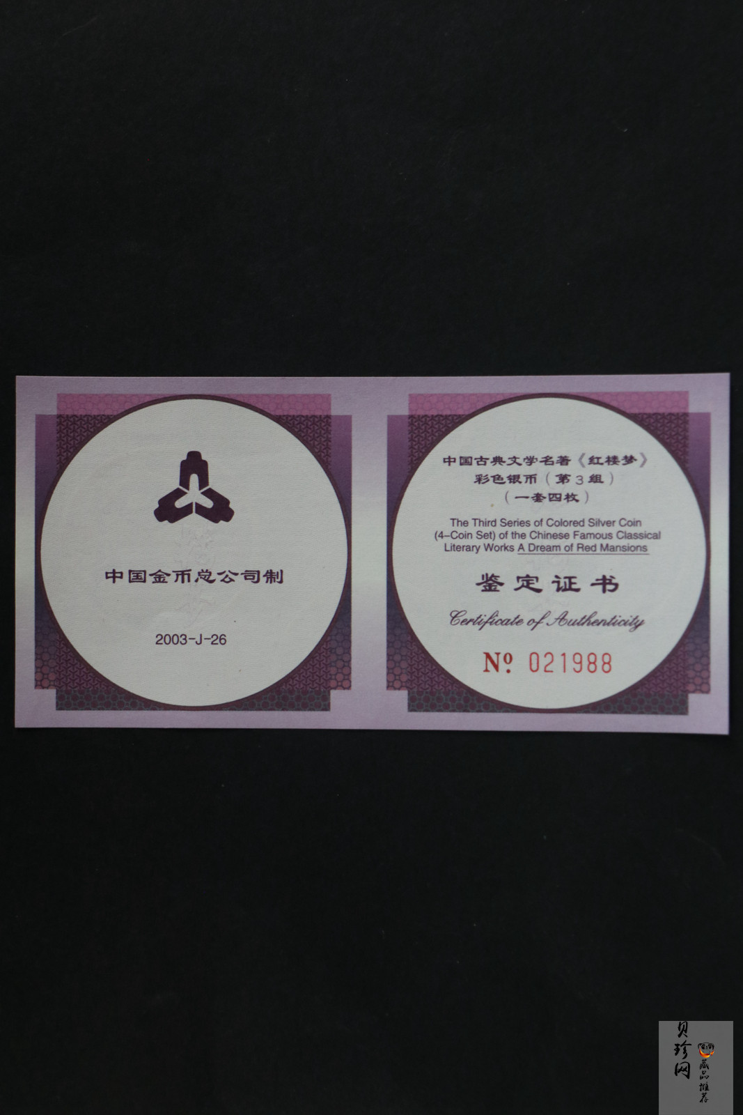 【039110】2003年中国古典文学名著《红楼梦》三组1盎司彩银币四枚一套