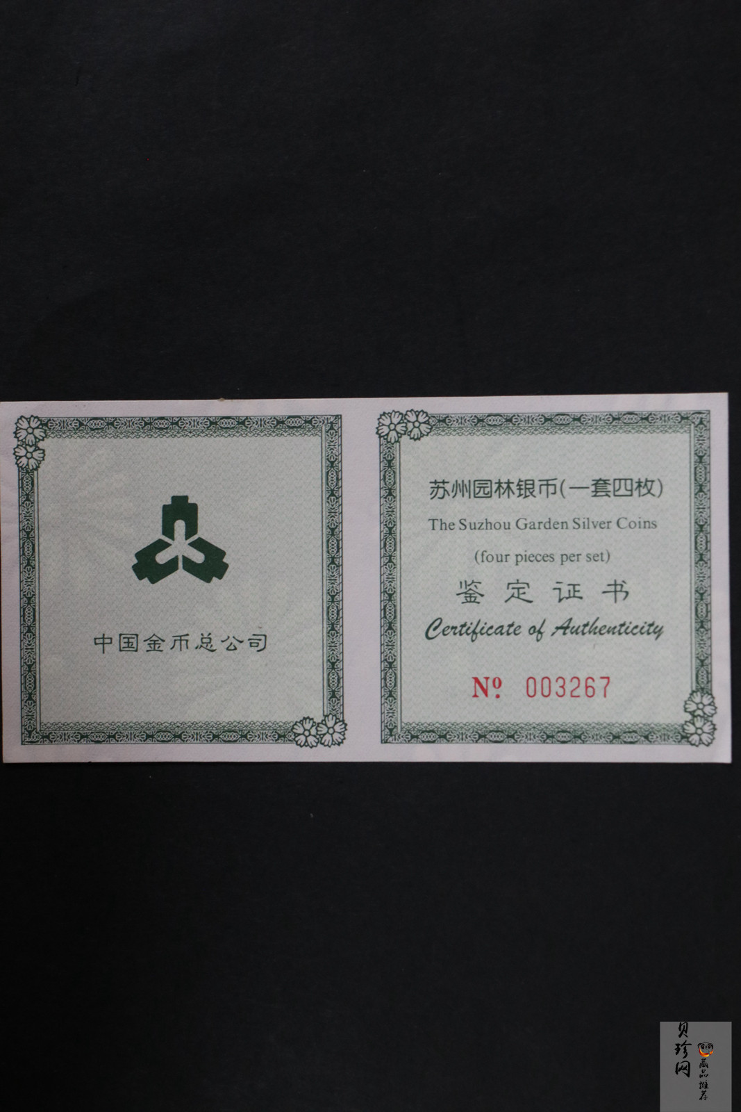 【990011】1999年苏州园林银币四枚一套