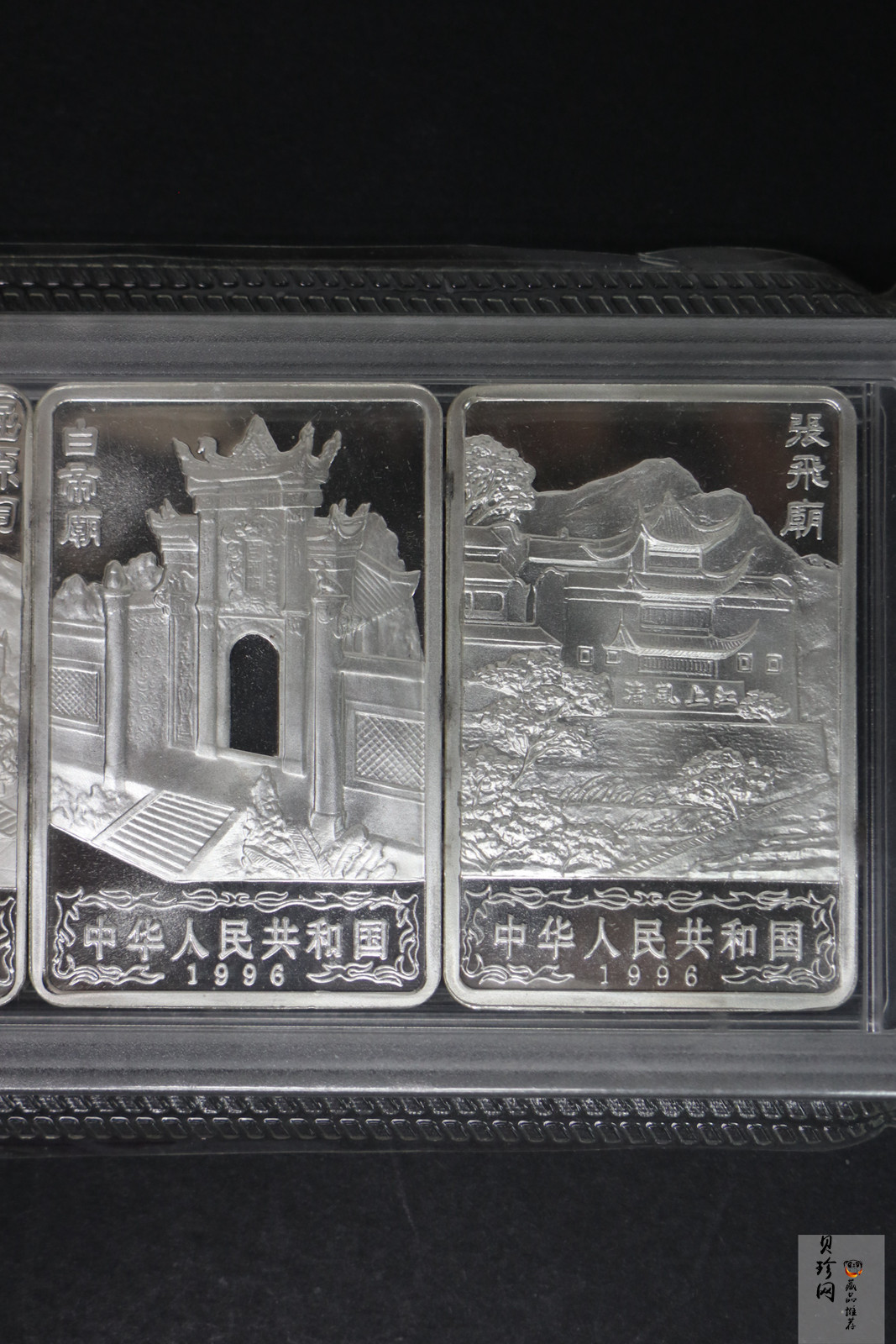 【969120】1996年长江三峡长方形精制银币四枚一套