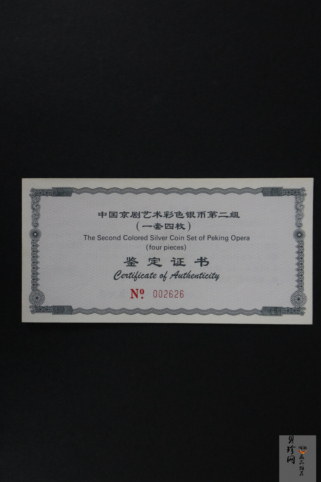 【009080】2000年中国京剧艺术第二组彩色银币四枚一套
