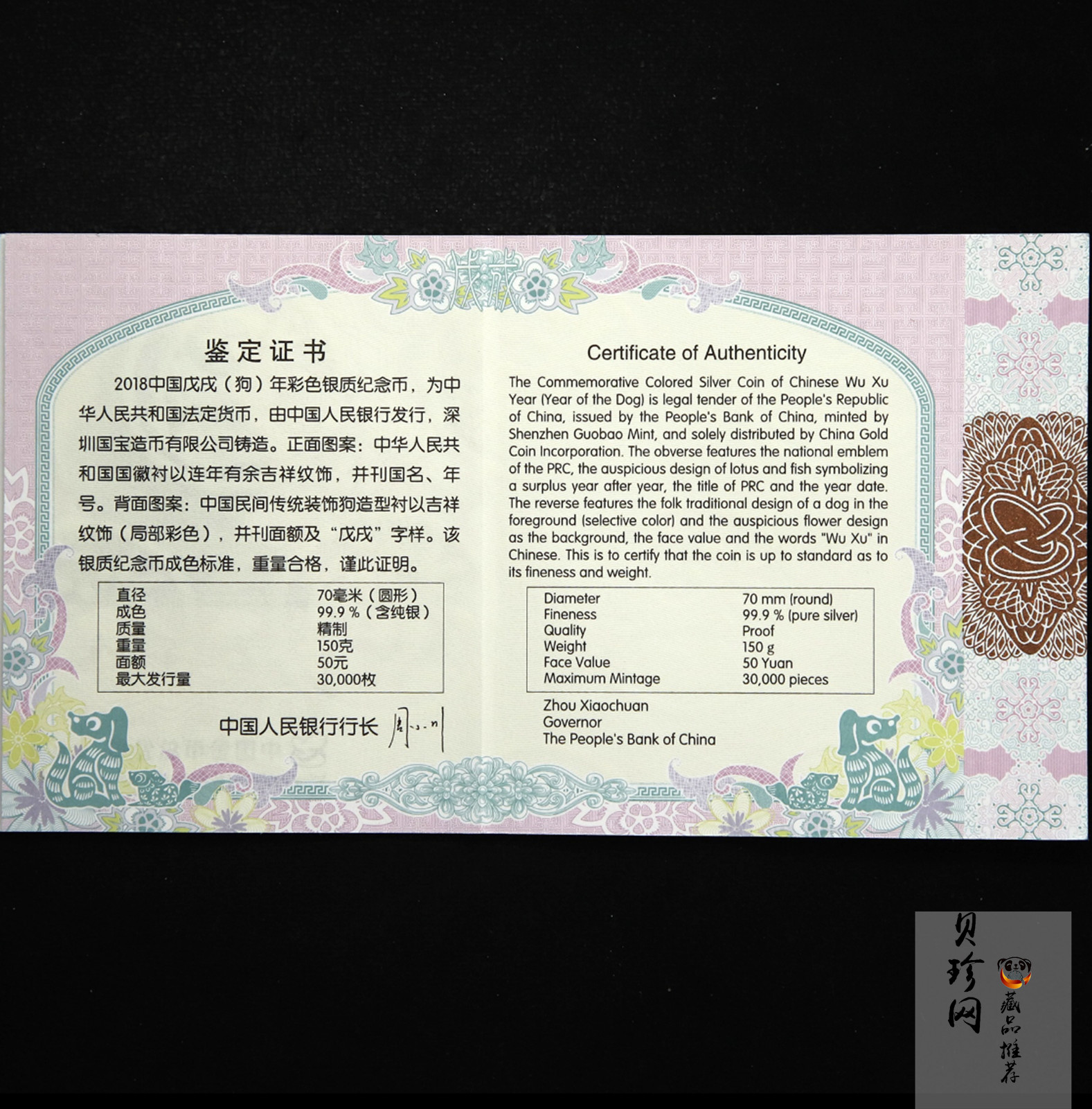 【171412】2018年戊戌狗年生肖150克精制彩银币