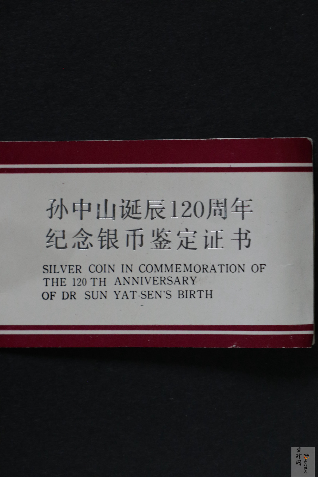 【860502】1986年孙中山诞辰120周年-孙中山故居27克精制银币