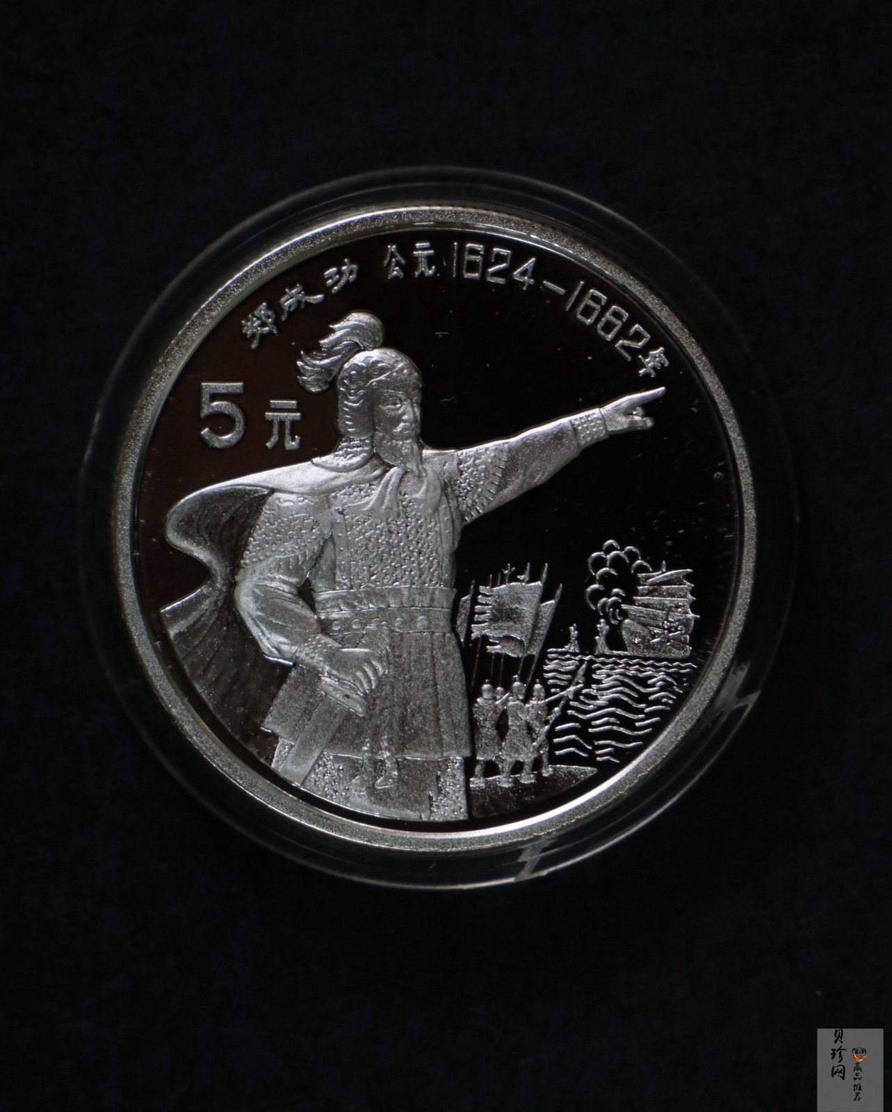 【920706】1992年中国杰出历史人物（第9组）-郑成功20克精制银币