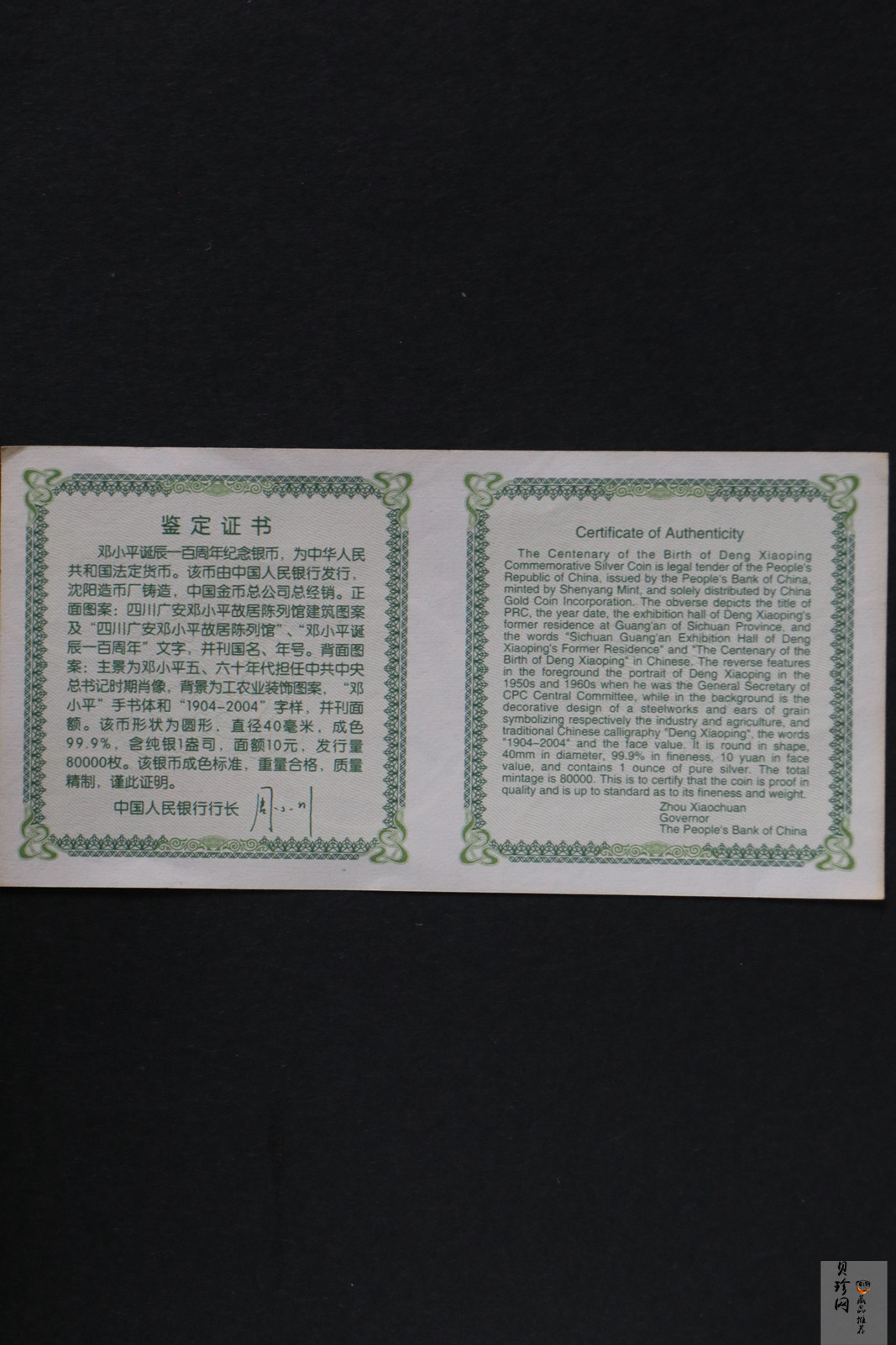 【040704】2004年邓小平诞辰100周年银纪念币1盎司精制银币