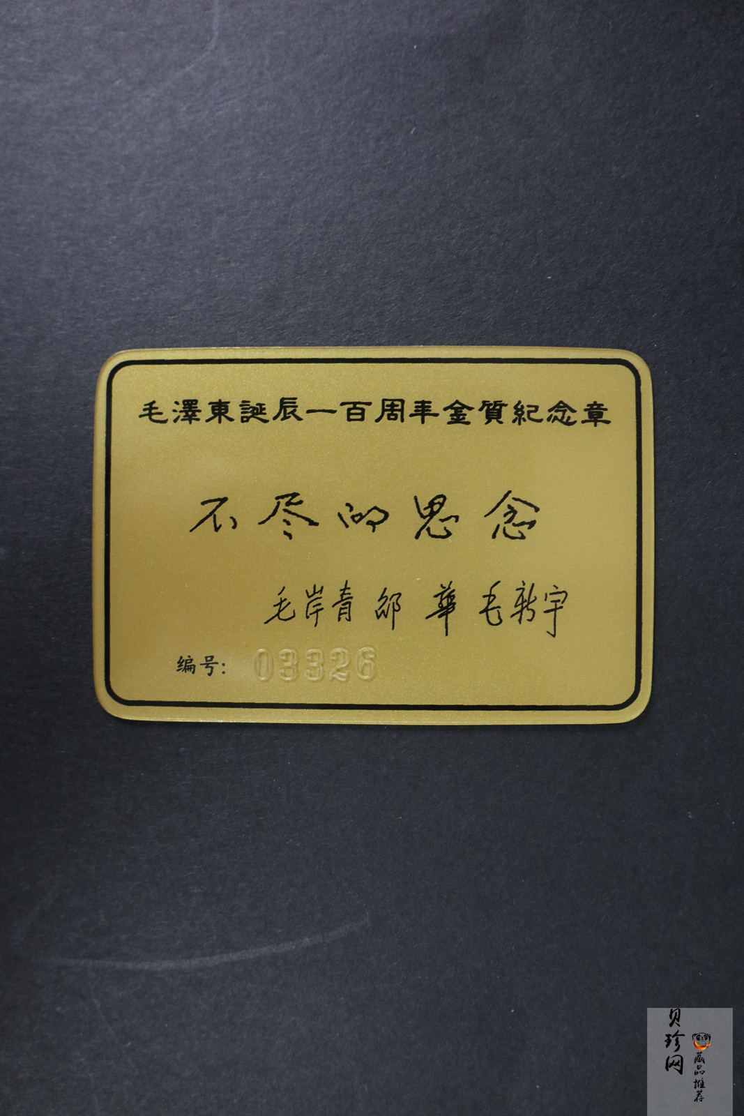 【939280】1993年毛泽东诞辰一百周年10克纪念金章
