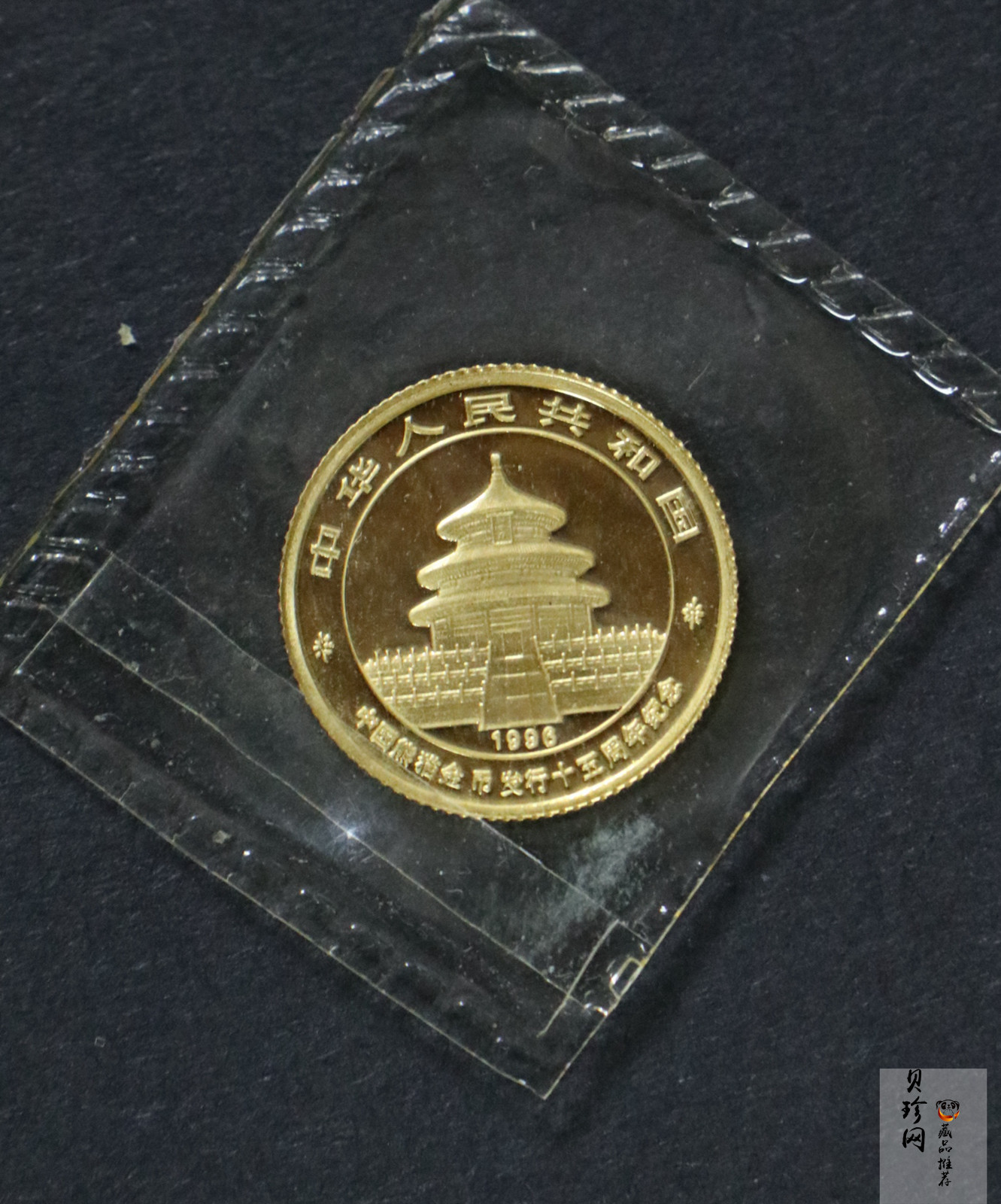 【960203】1996年中国熊猫金币发行15周年纪念金币1/10盎司普制金币