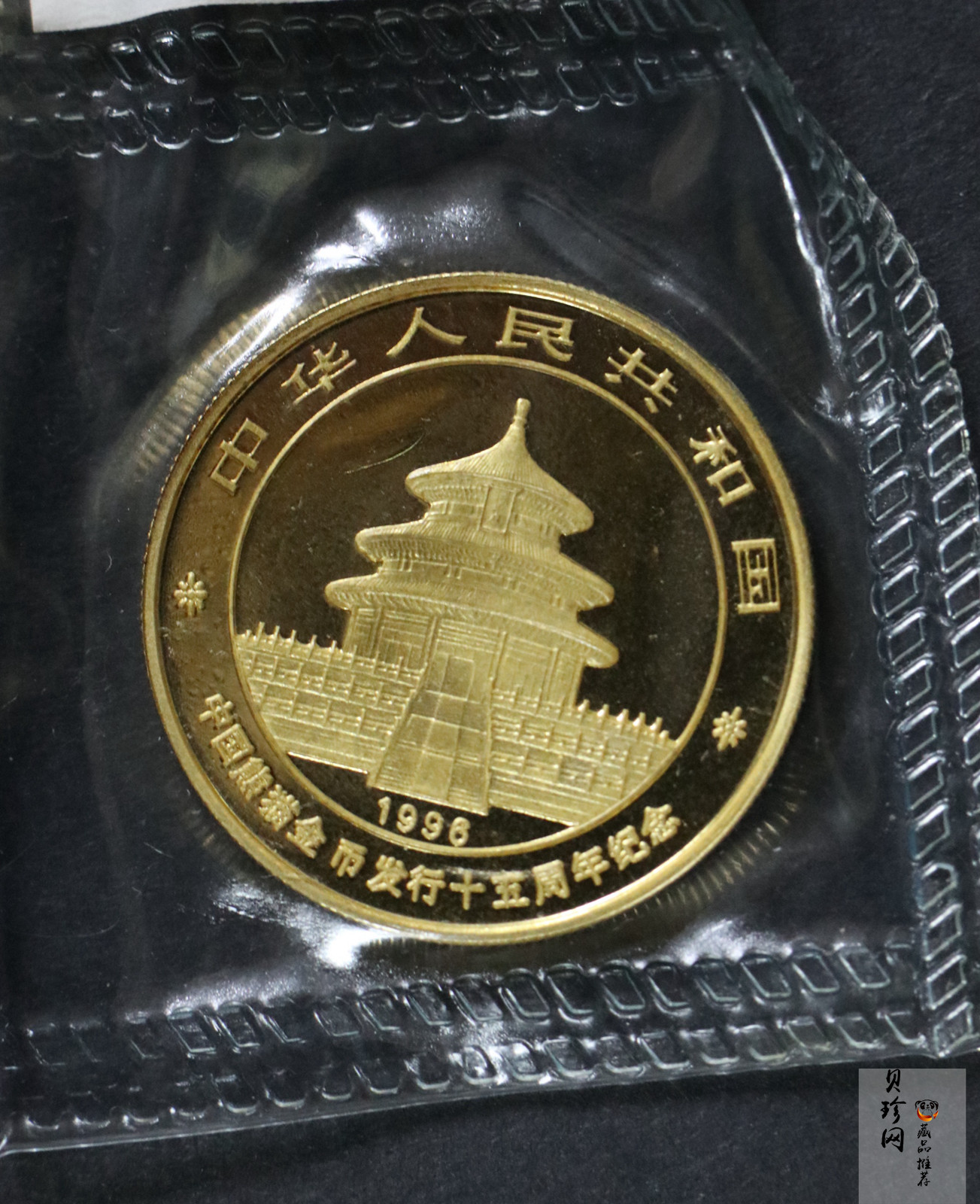 【969160】1996年中国熊猫币发行15周年1盎司、1/4盎司、1/10盎司普制金币各一枚，共三