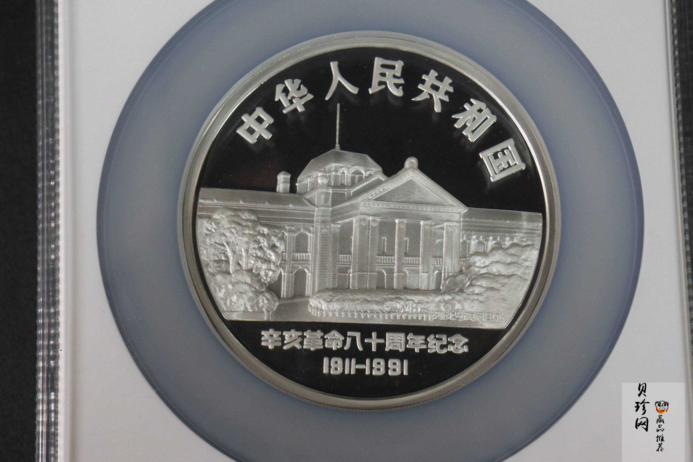 【910703】1991年辛亥革命80周年5盎司精制银币