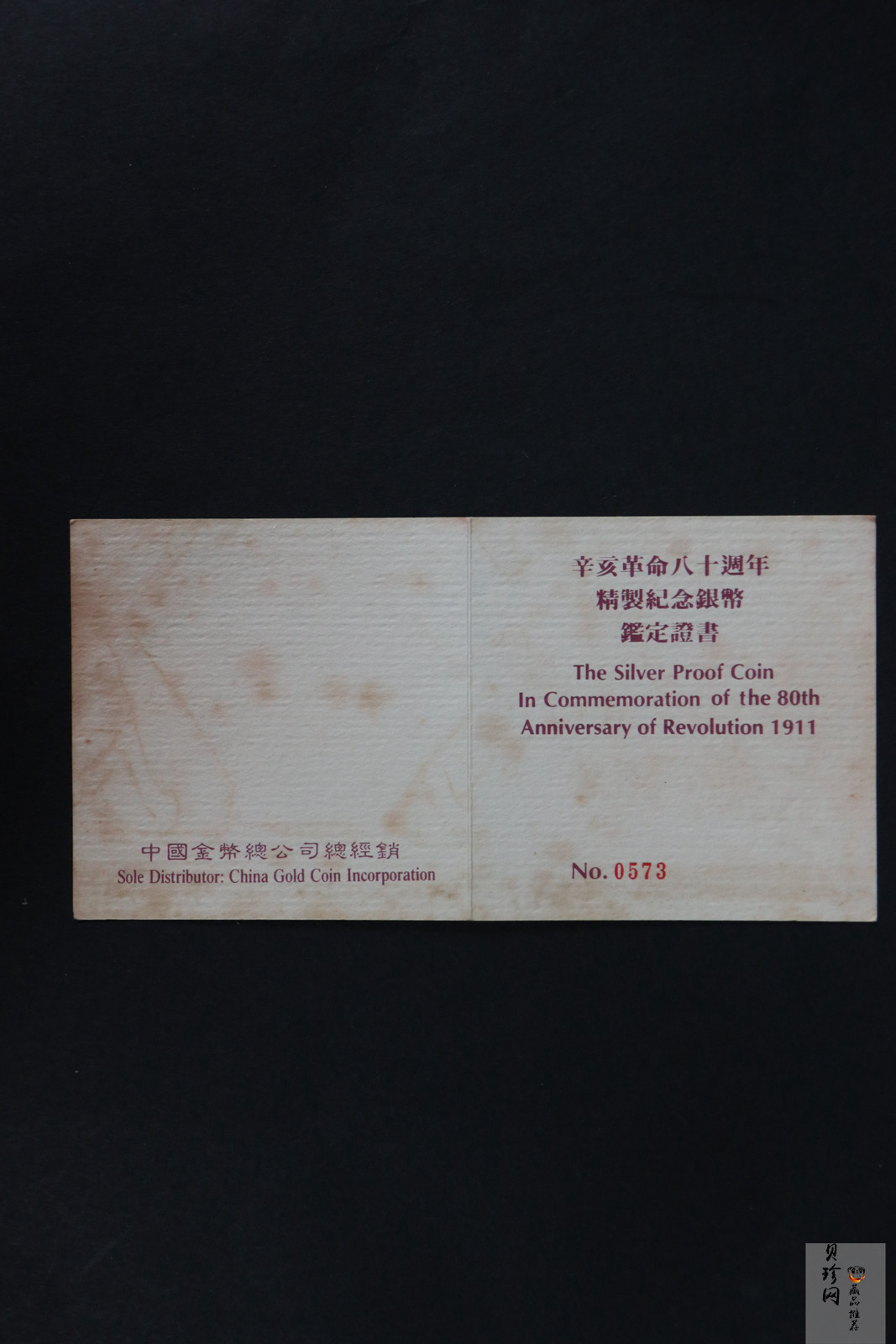 【910703】1991年辛亥革命80周年5盎司精制银币