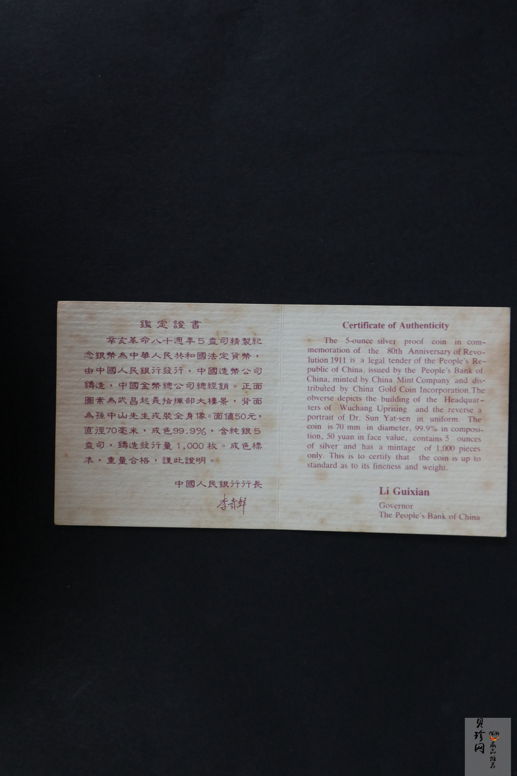 【910703】1991年辛亥革命80周年5盎司精制银币