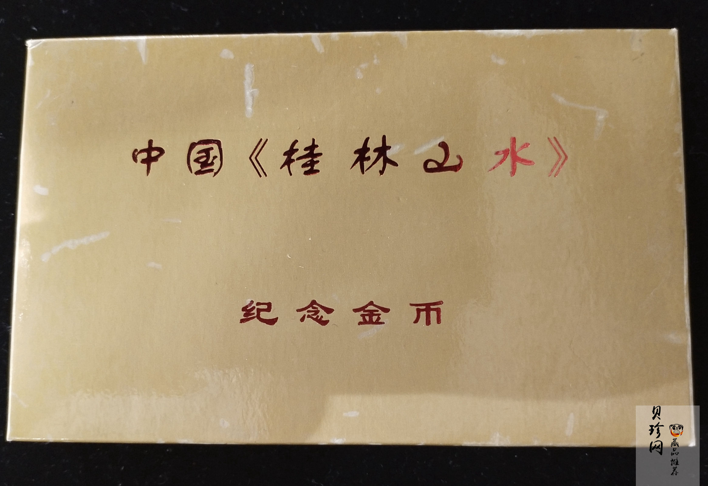【989070】1998年桂林山水1/2盎司长方形精制金币四枚一套