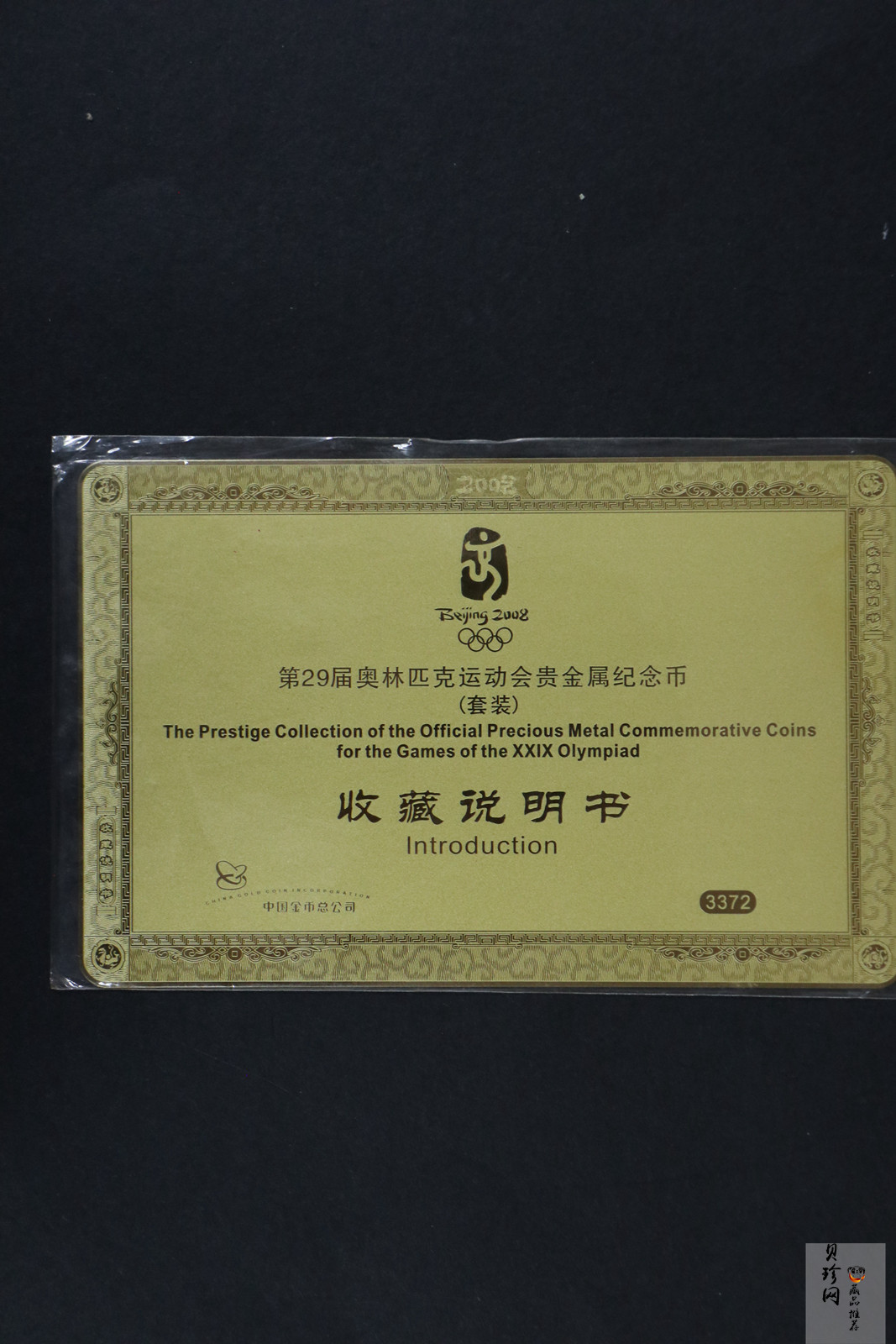 【089540】2008年第29届奥林匹克运动会(1)(2)(3)组金银币大全套