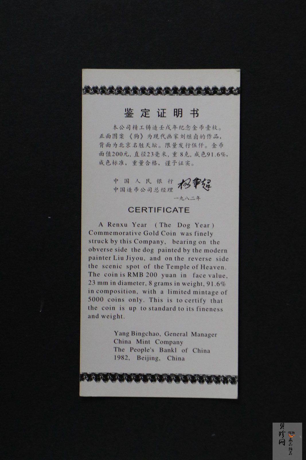 【820201】1982中国壬戌（狗）年-立犬图8克精制金币