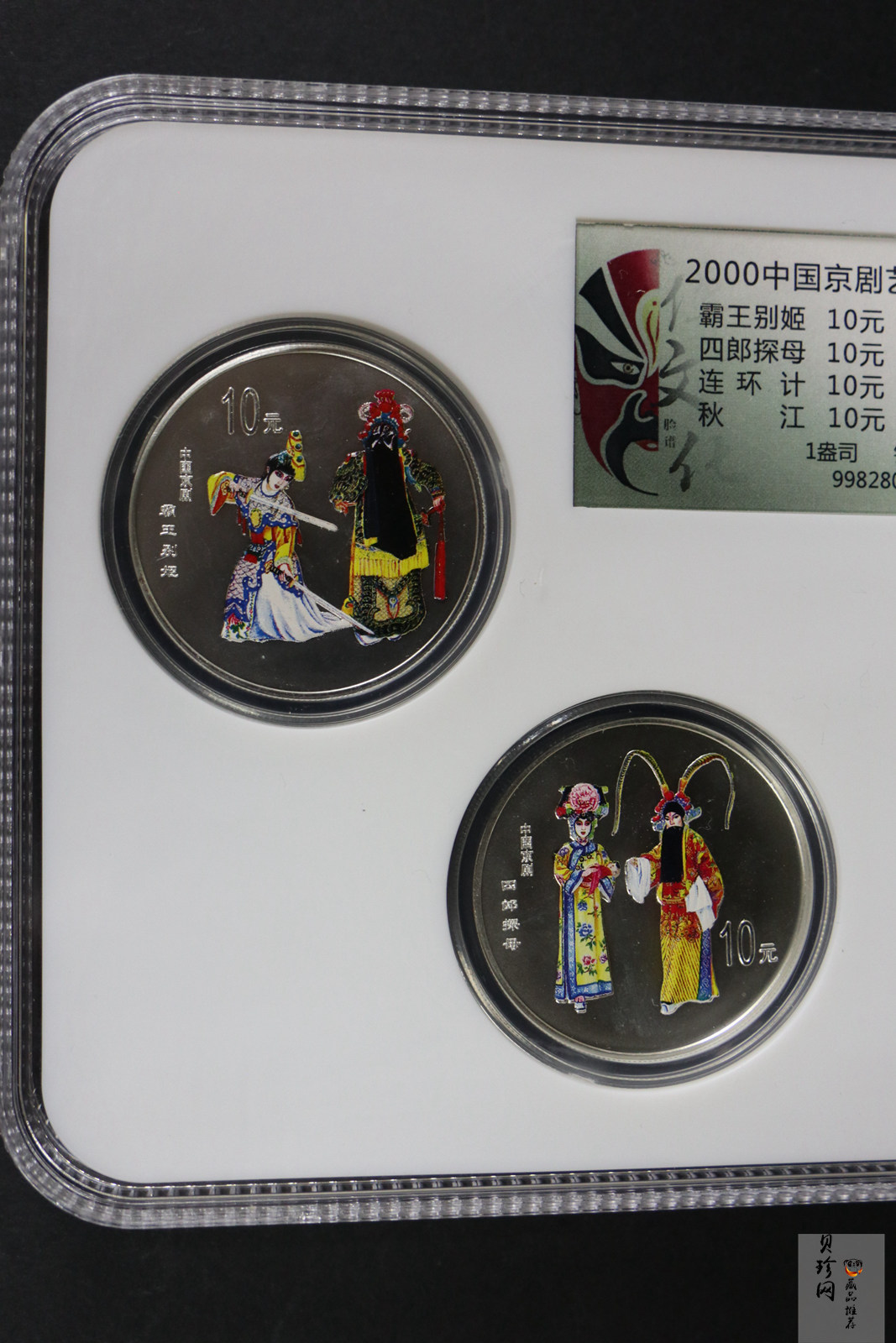 【009080】2000年中国京剧艺术第二组彩色银币四枚一套