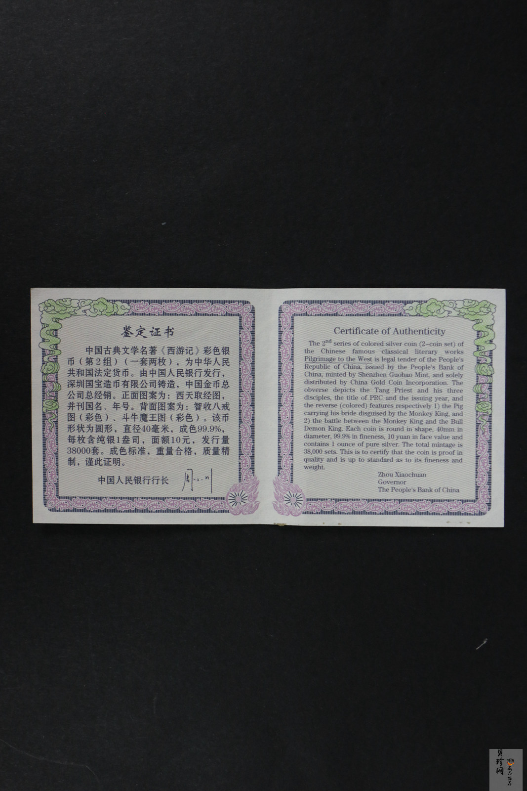 【049080】2004年中国古典文学名著西游记2组1盎司彩银币两枚一套