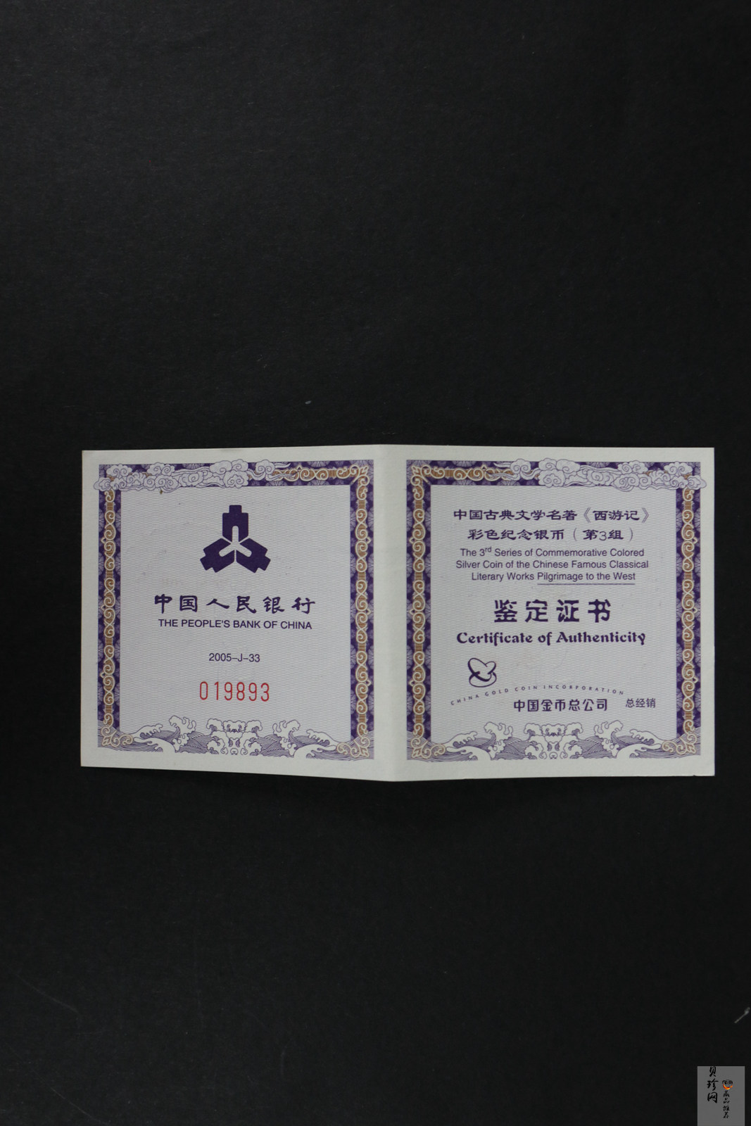 【059120】2005年中国古典文学名著《西游记》第（3）组1盎司精制彩银币2枚一套