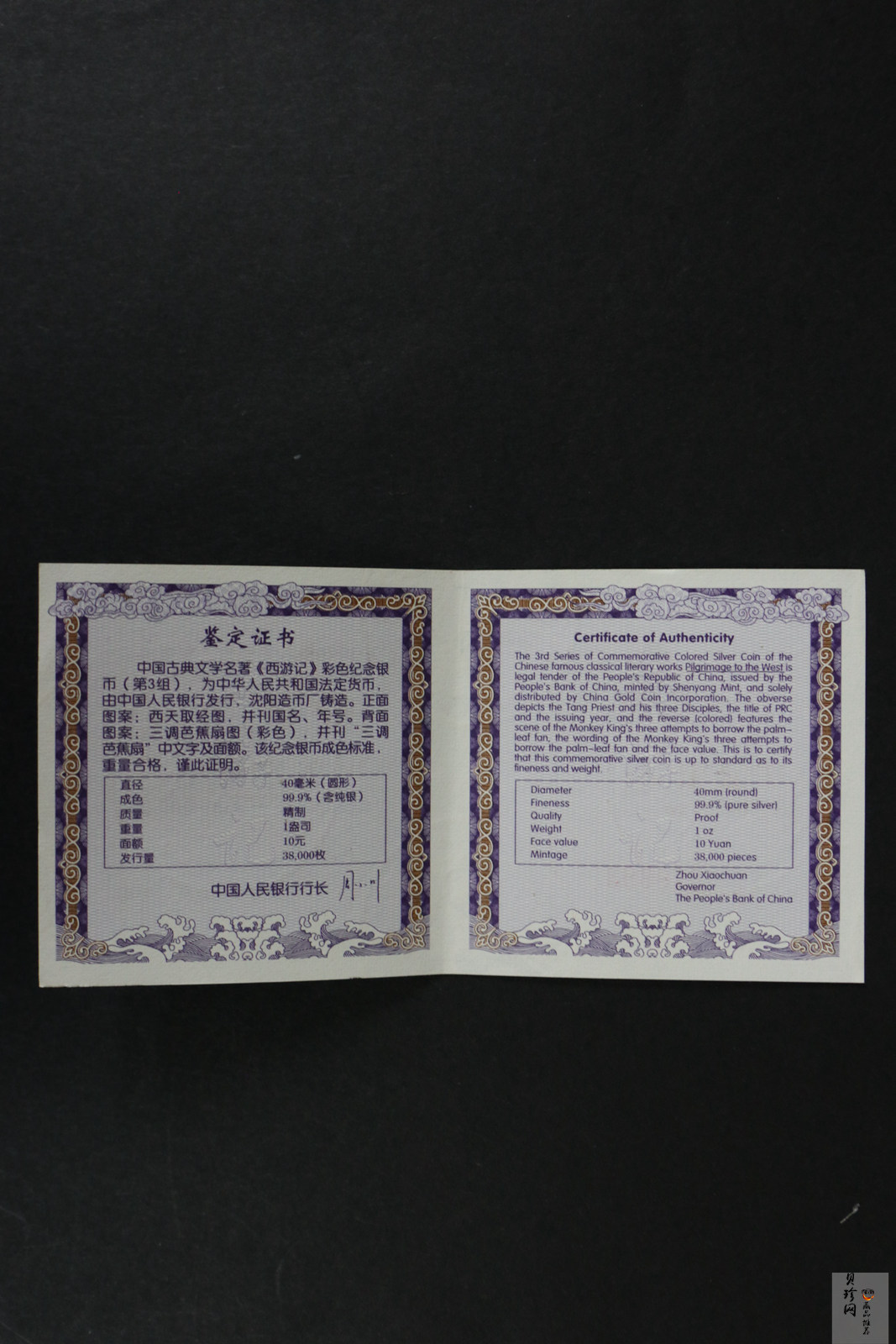 【059120】2005年中国古典文学名著《西游记》第（3）组1盎司精制彩银币2枚一套