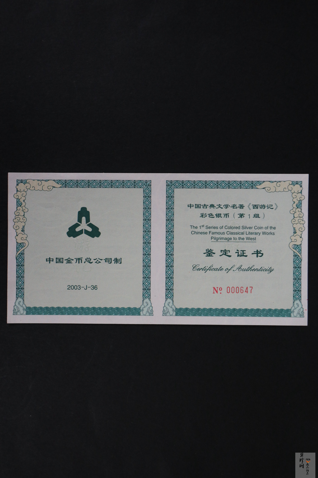 【030803】2003年中国古典文学名著——《西游记》彩色银纪念币（第1组）-蟠桃盛会5盎司长方形