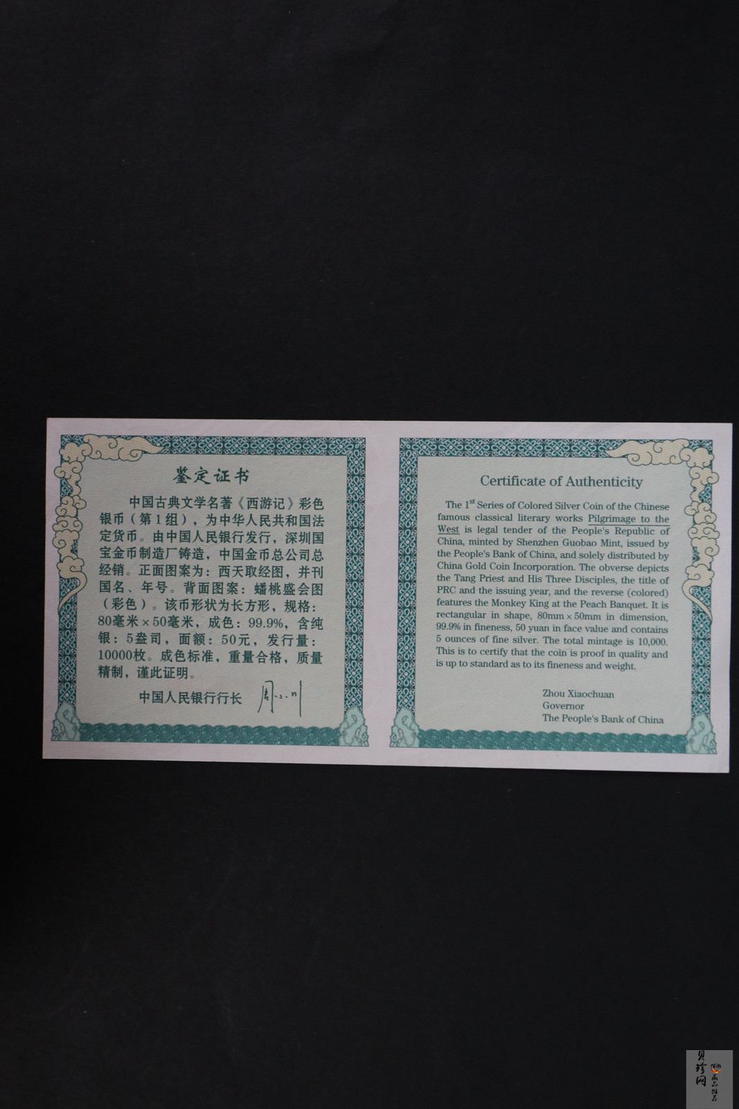 【030803】2003年中国古典文学名著——《西游记》彩色银纪念币（第1组）-蟠桃盛会5盎司长方形