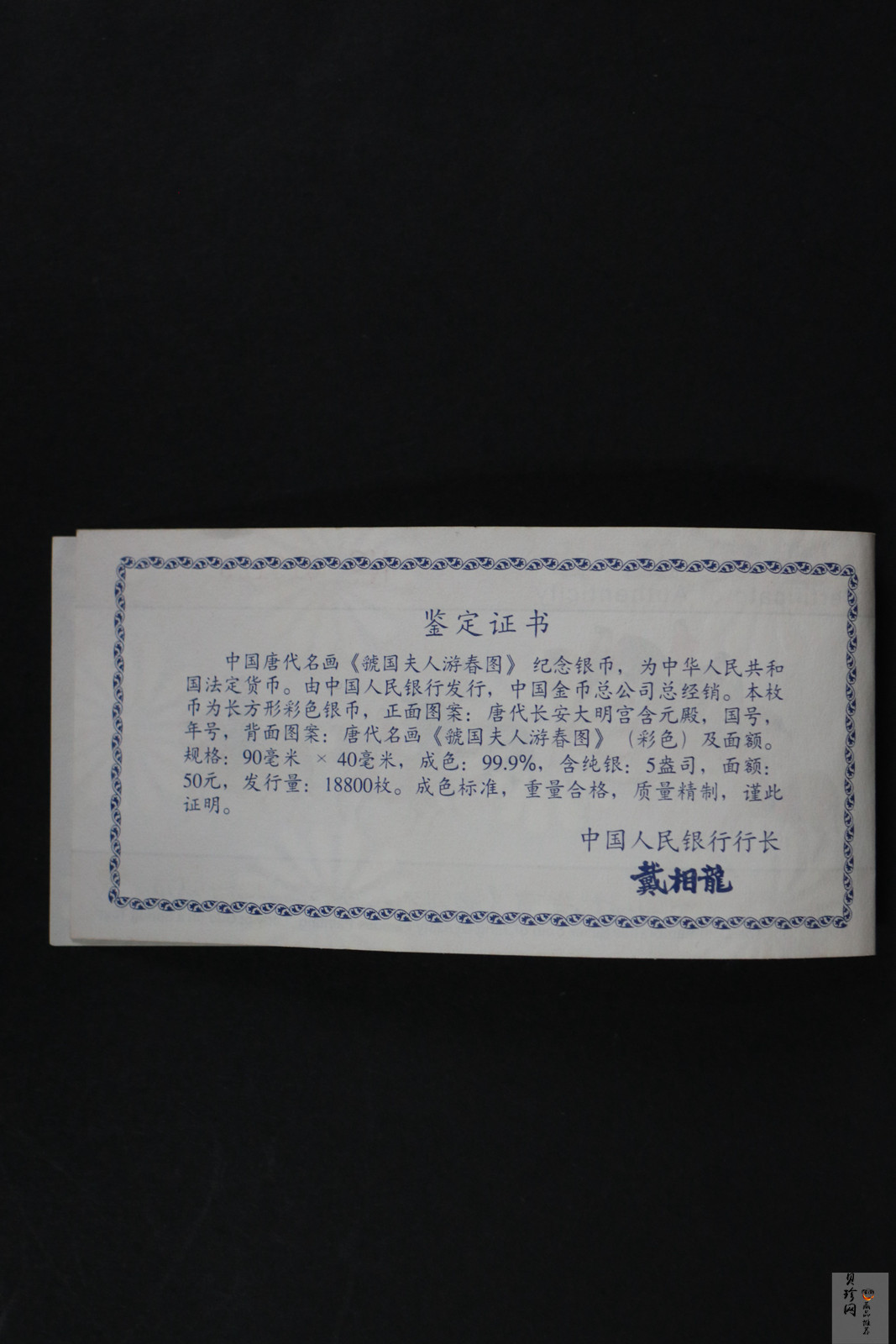 【991201】1999年中国古代名画系列（虢国夫人游春图）彩色精制银币