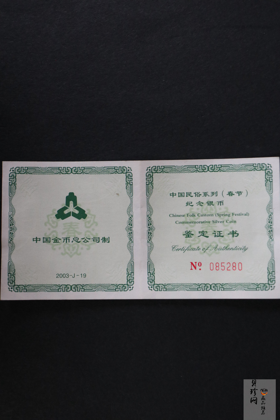 【030302】2003年中国民俗——春节银纪念币-春节吉祥装饰图1盎司精制银币