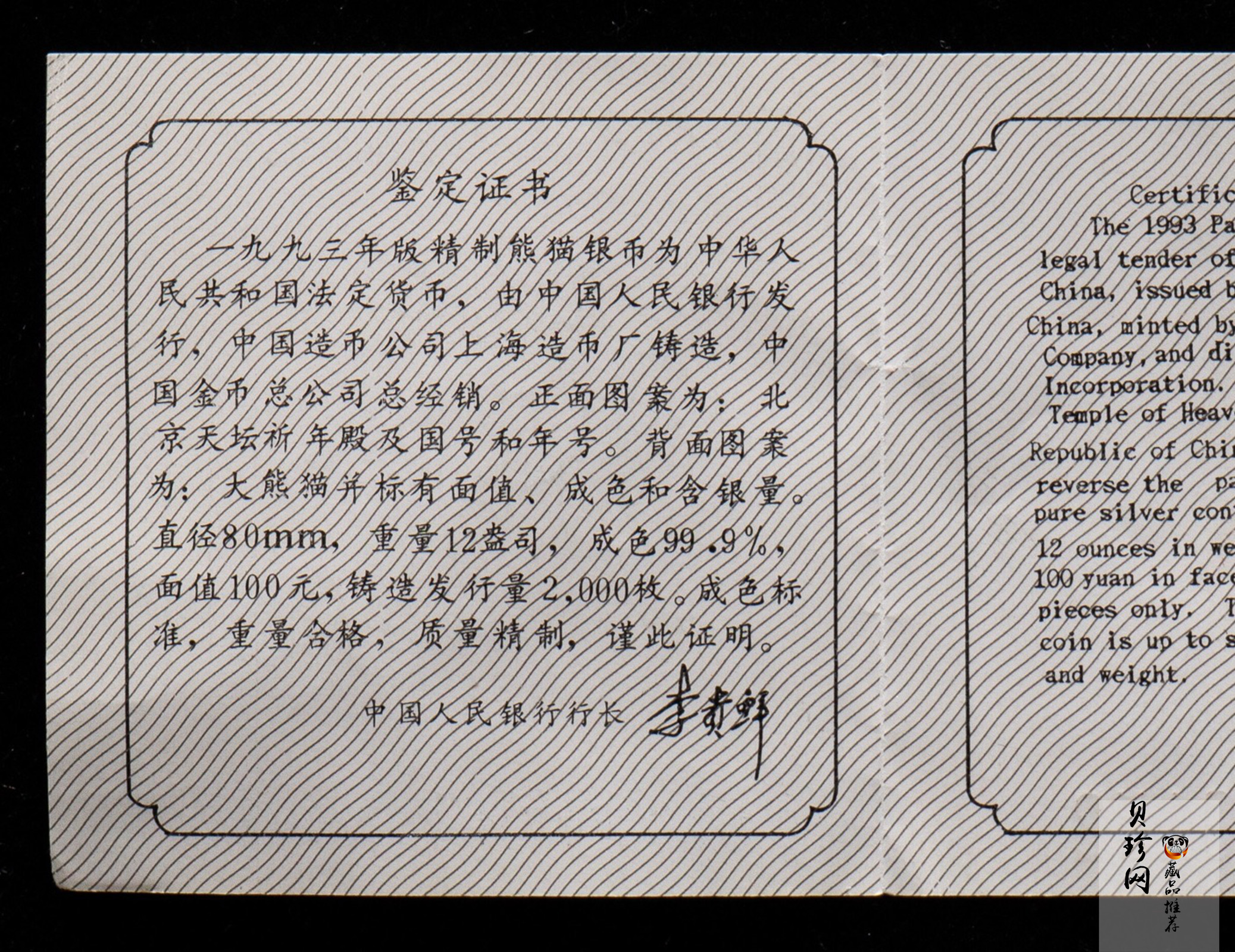 【930112】1993年熊猫12盎司精制银币