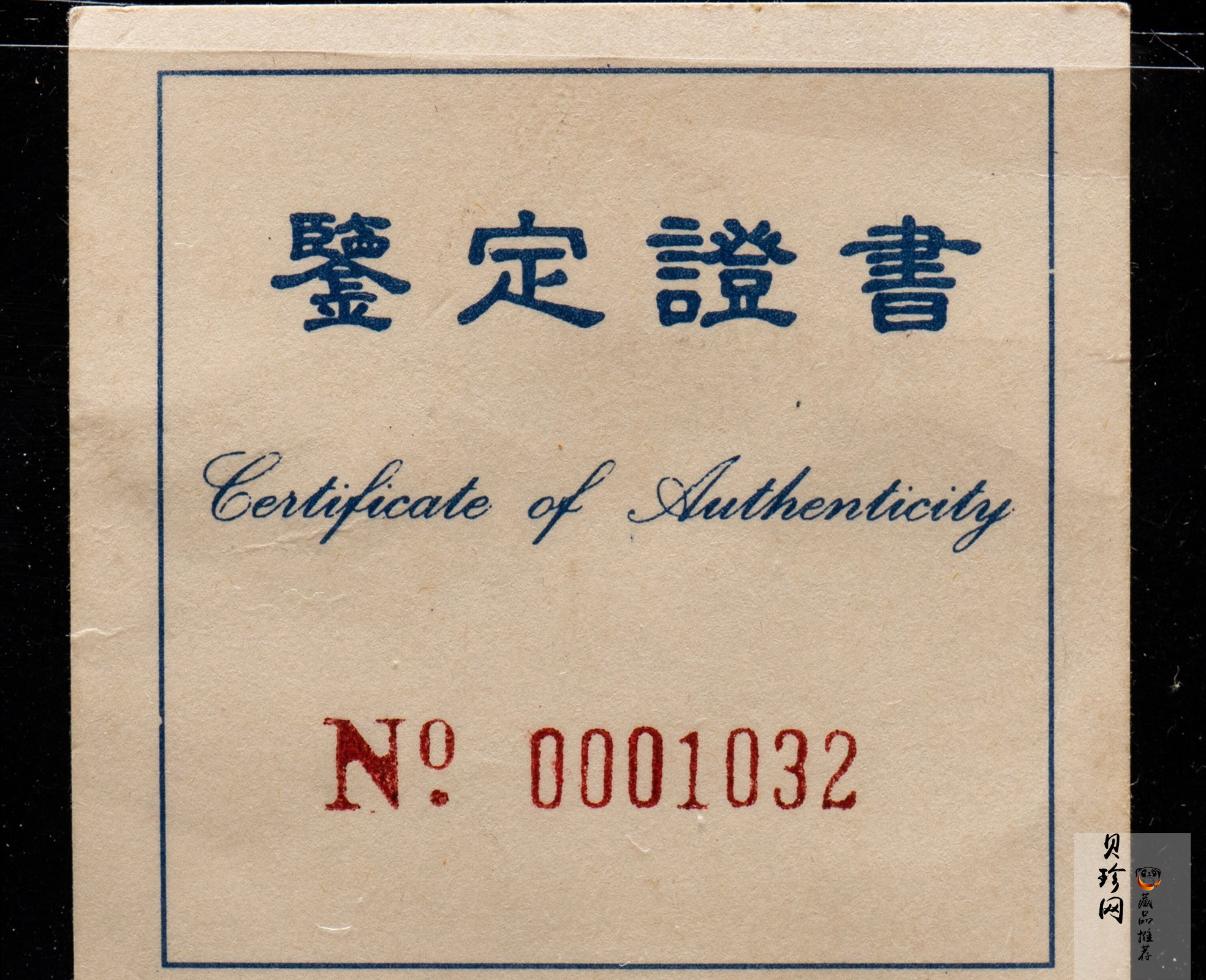 【920802】1992年龙马2盎司精制银币