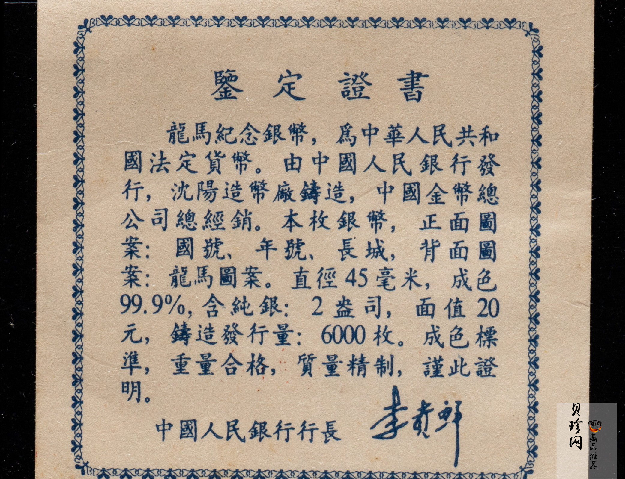 【920802】1992年龙马2盎司精制银币