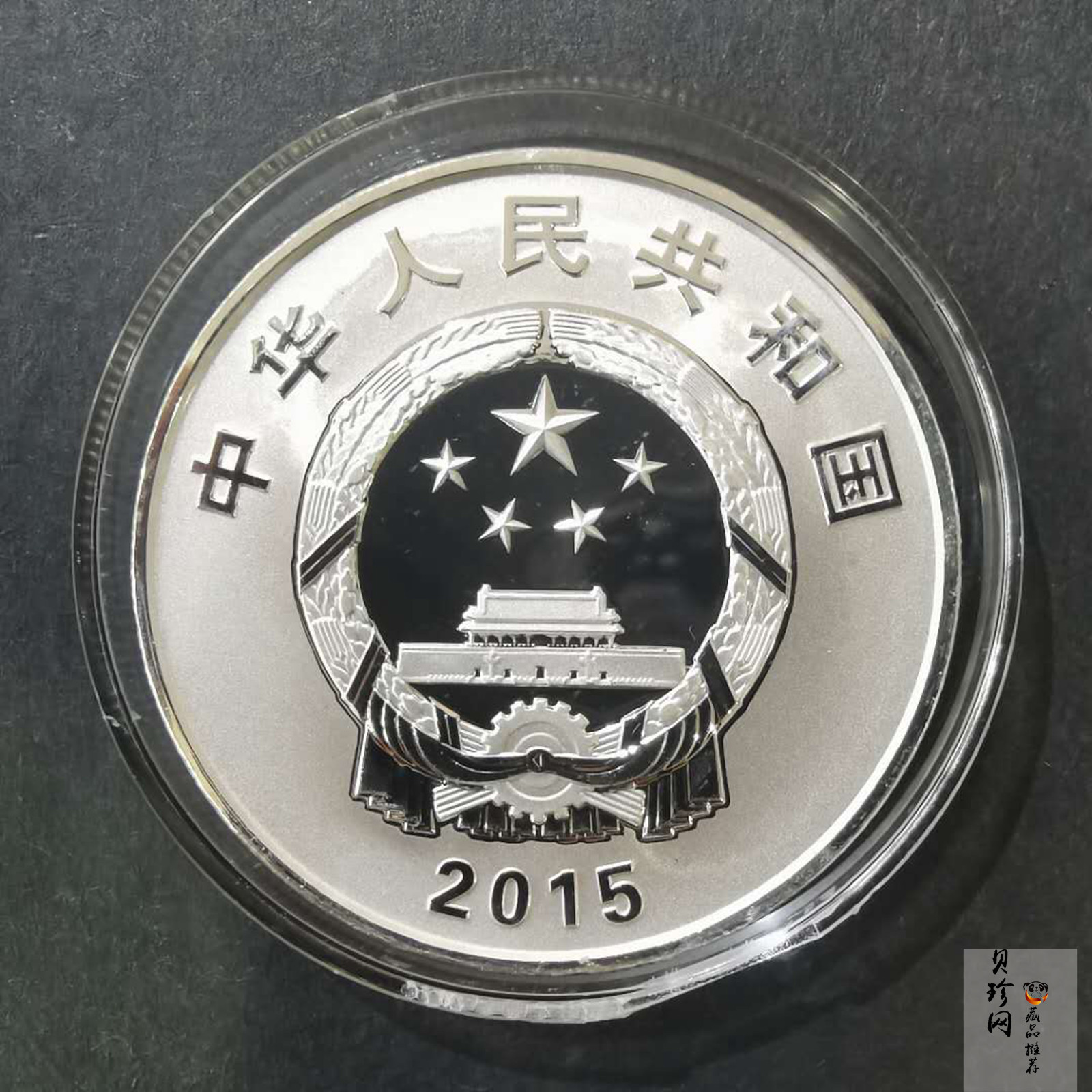 【150902】2015年新疆维吾尔族自治区成立60周年1盎司精制银币