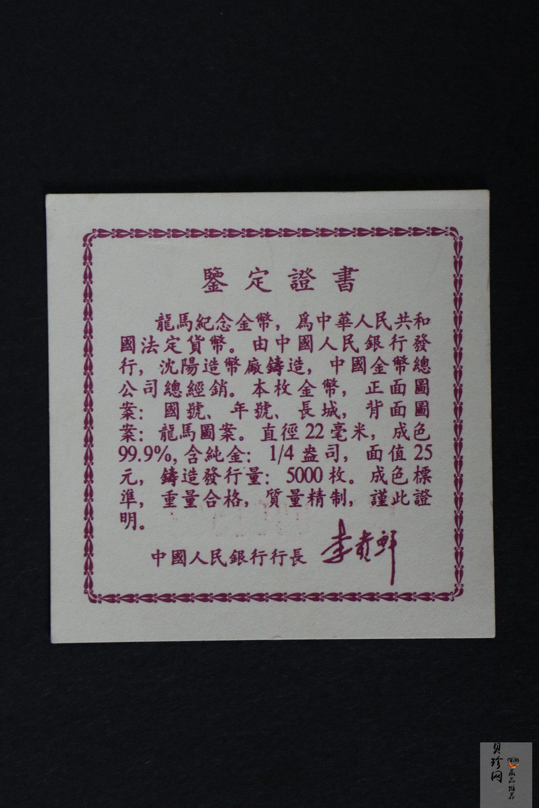 【920801】1992年龙马1/4盎司精制金币