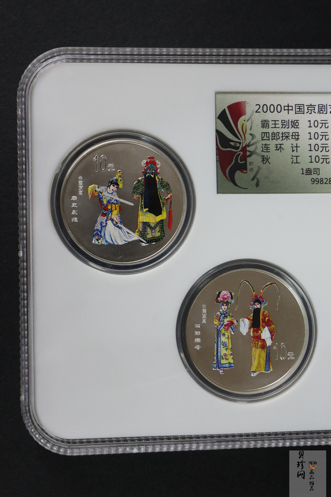 【009080】2000年中国京剧艺术第二组彩色银币四枚一套
