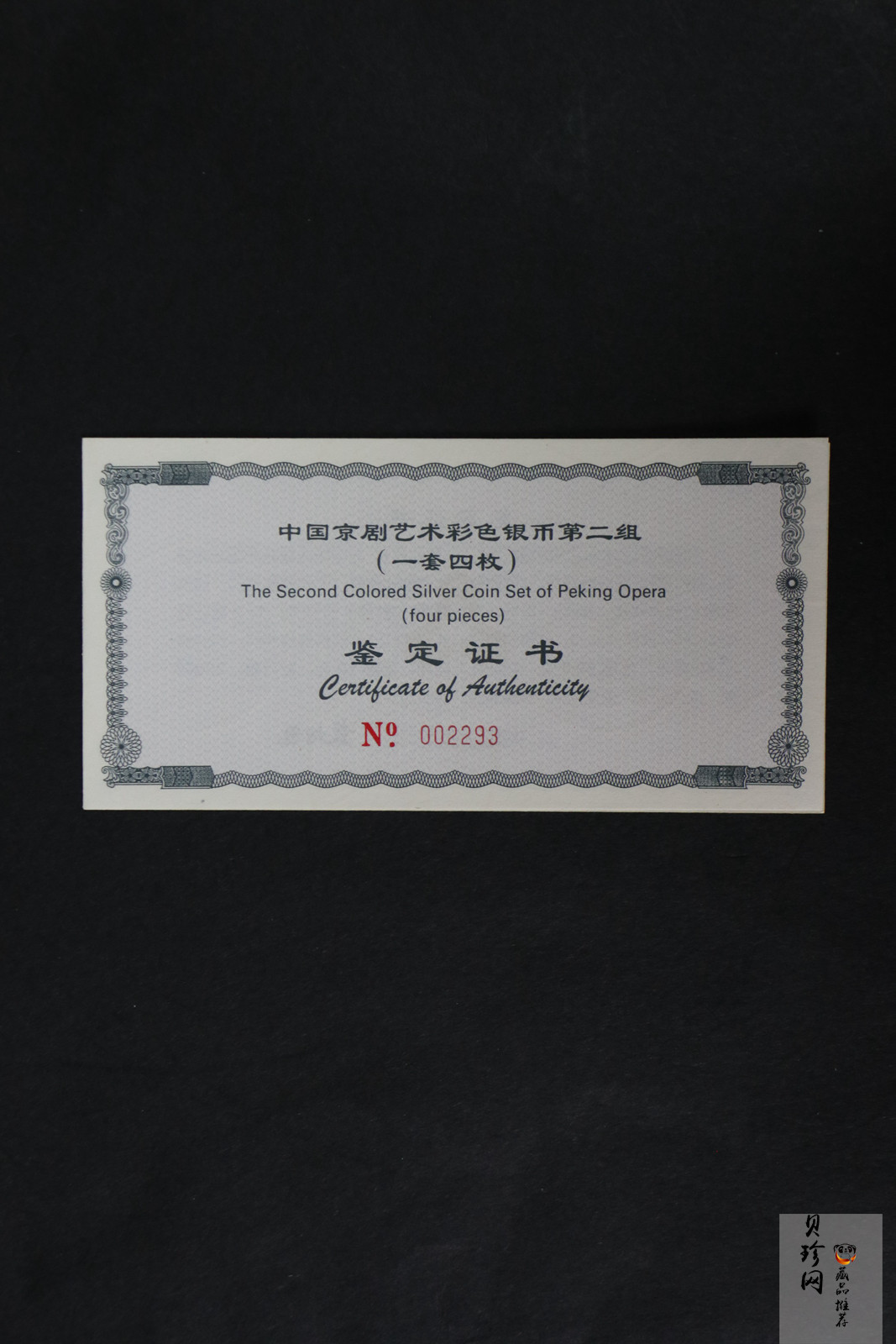 【009080】2000年中国京剧艺术第二组彩色银币四枚一套