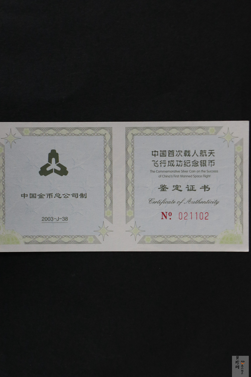 【031102】2003年中国首次载人航天飞行成功银纪念币1盎司彩色精制银币
