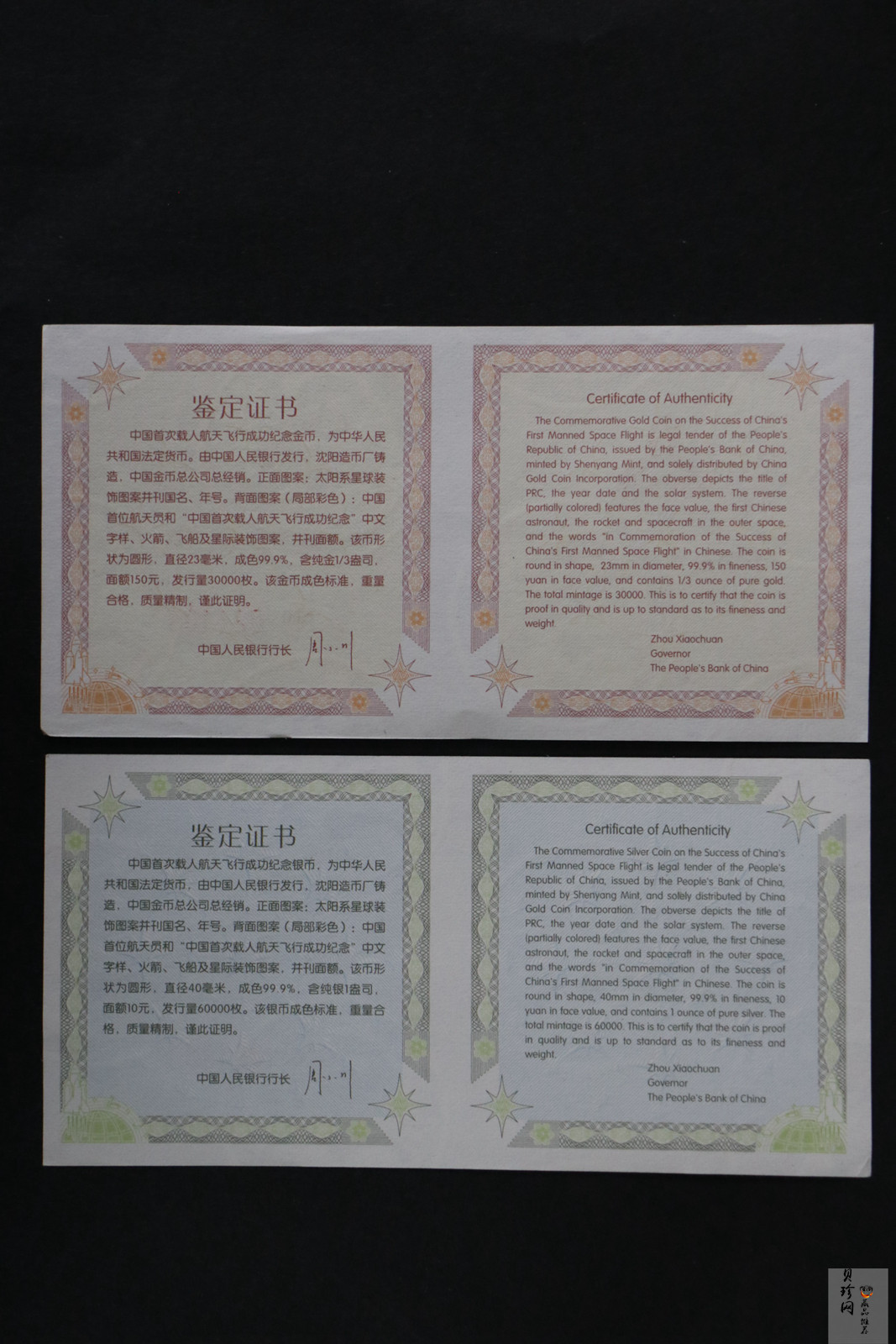 【039120】2003年中国首次载人航天飞行成功纪念金银币