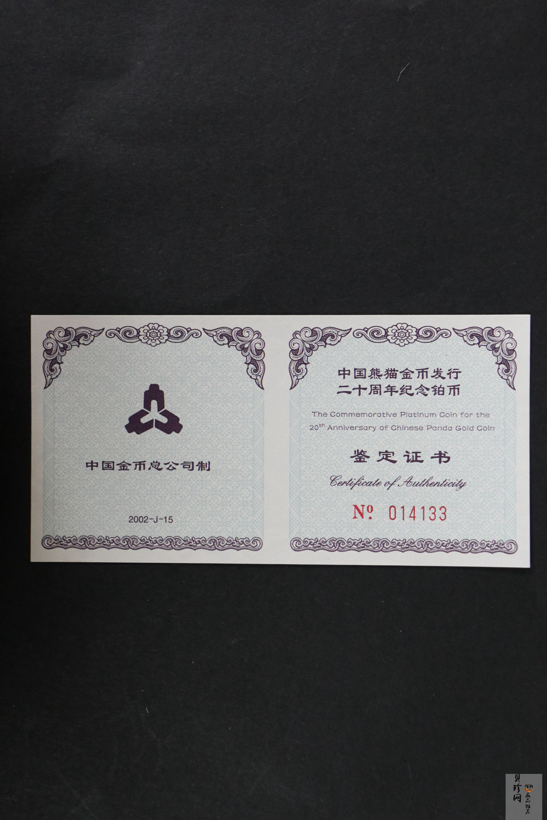 【020202】2002年中国熊猫金币发行20周年银铂纪念币1/10盎司精制铂币