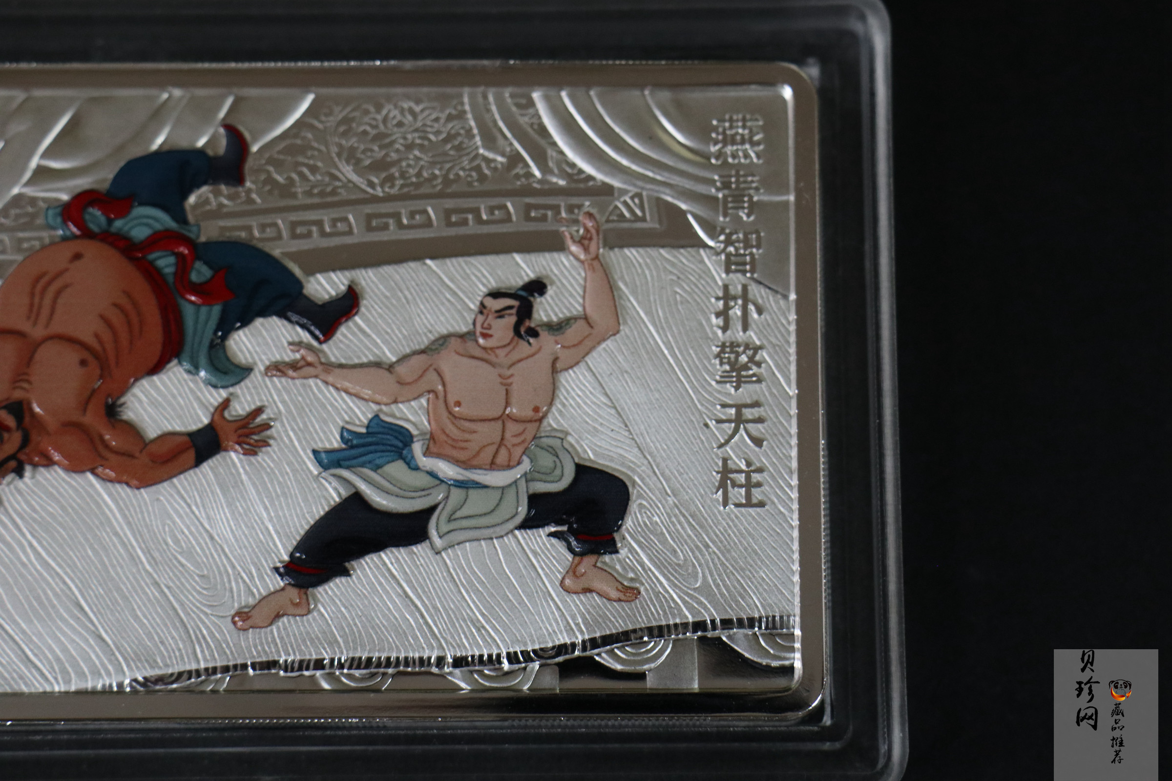 【111606】2011年中国古典文学名著《水浒传》第（3）组-燕青智扑擎天柱5盎司长方形精制彩银币