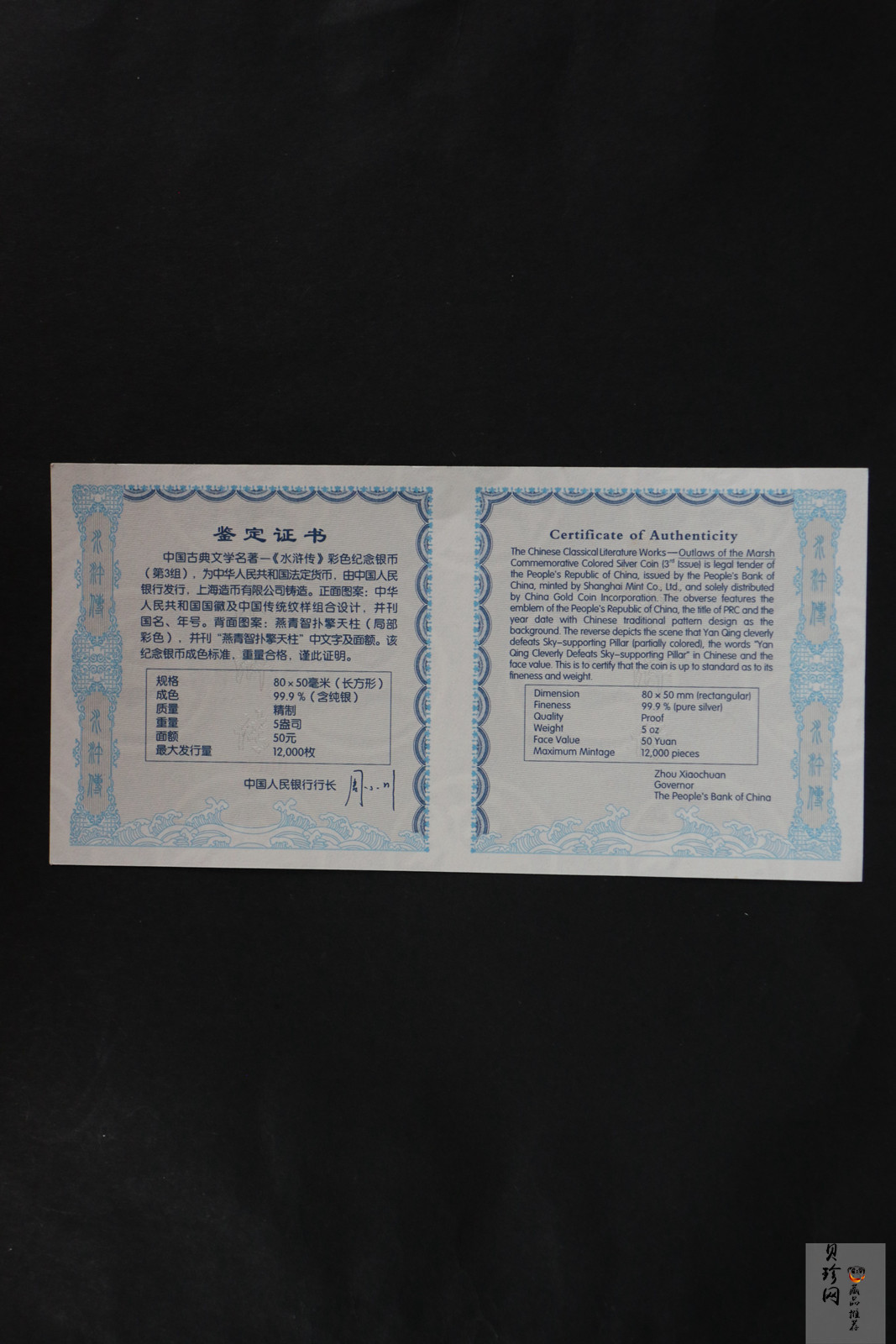 【111606】2011年中国古典文学名著《水浒传》第（3）组-燕青智扑擎天柱5盎司长方形精制彩银币