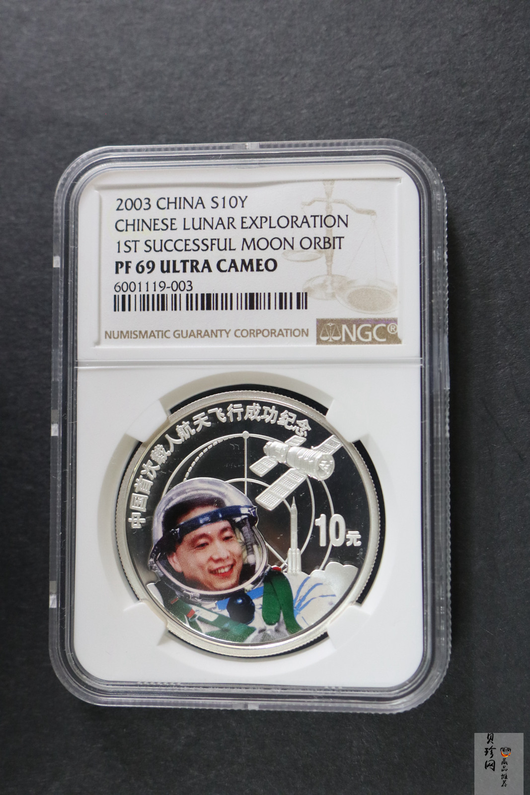 【031102】2003年中国首次载人航天飞行成功银纪念币1盎司彩色精制银币