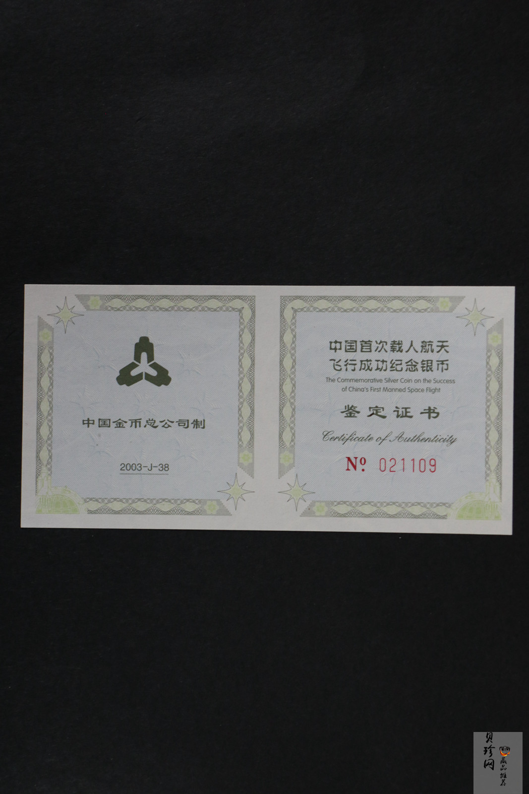 【031102】2003年中国首次载人航天飞行成功银纪念币1盎司彩色精制银币